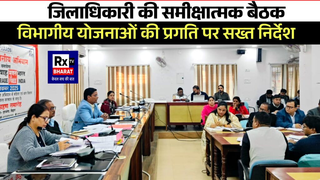 जिलाधिकारी की समीक्षात्मक बैठक  विभागीय योजनाओं की प्रगति पर सख्त निर्देश