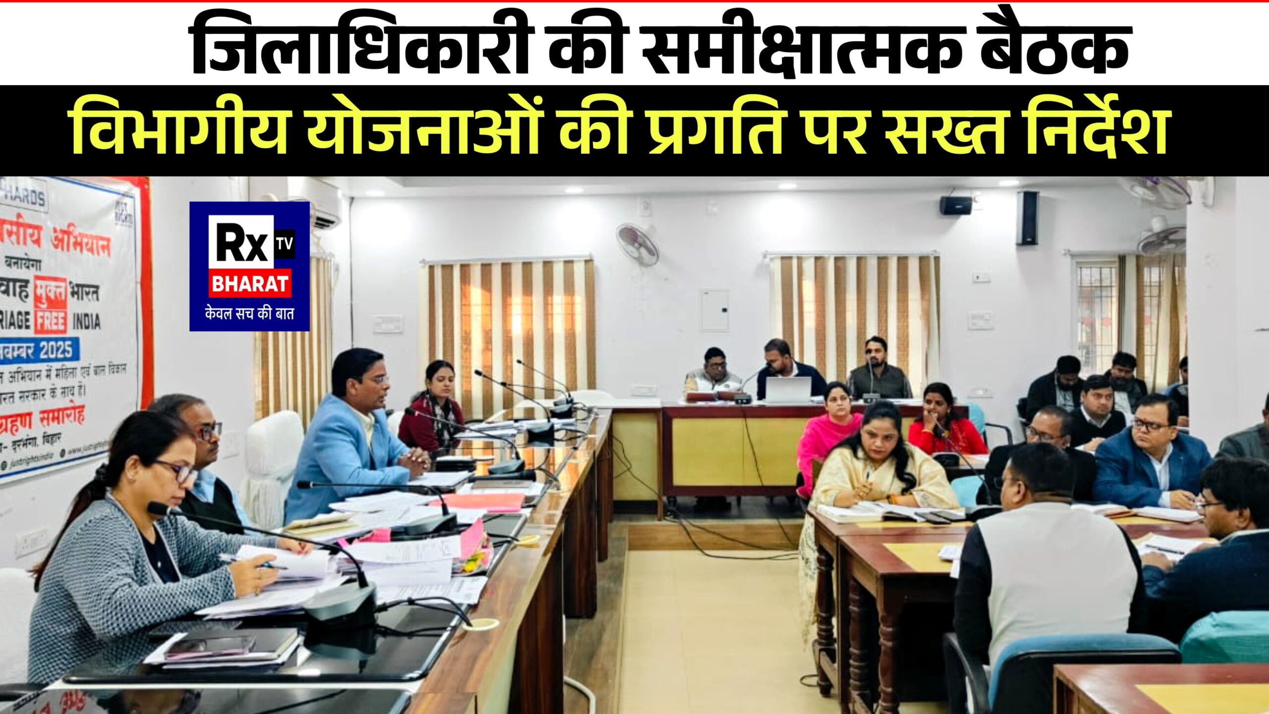 जिलाधिकारी की समीक्षात्मक बैठक  विभागीय योजनाओं की प्रगति पर सख्त निर्देश