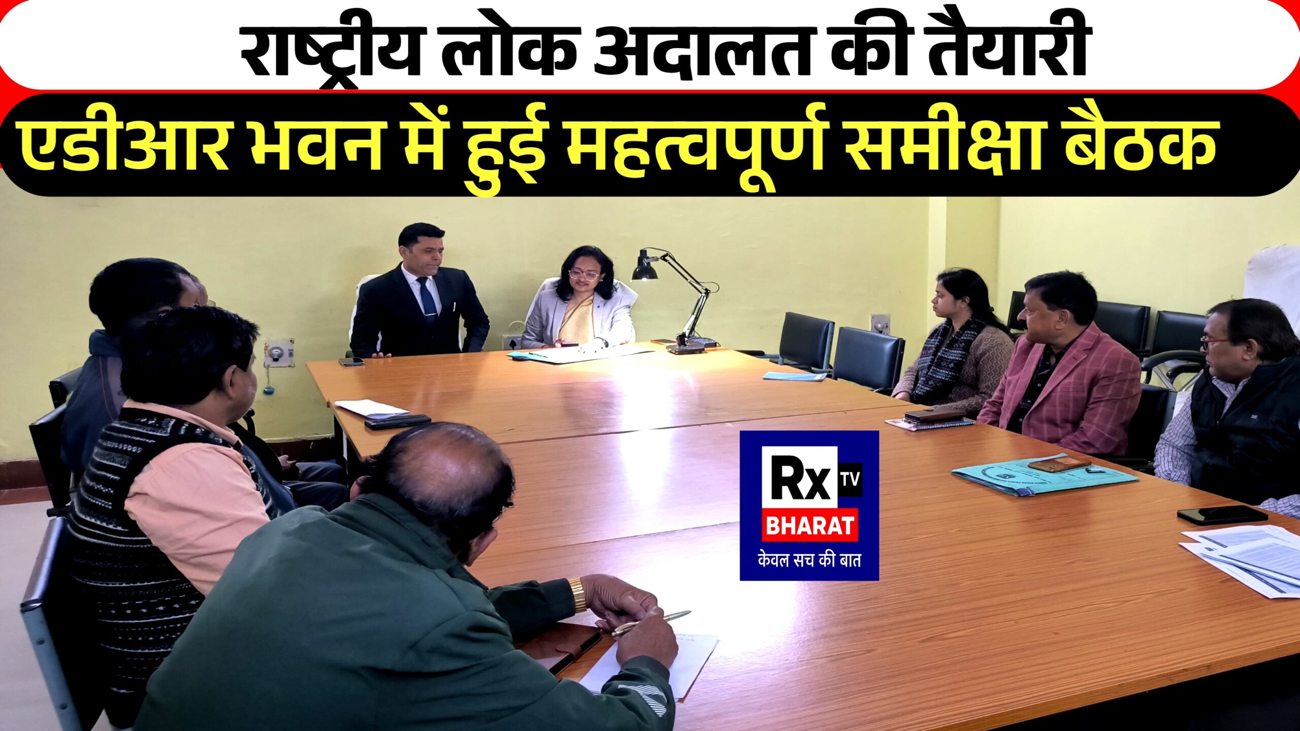 राष्ट्रीय लोक अदालत की तैयारी  एडीआर भवन में हुई महत्वपूर्ण समीक्षा बैठक