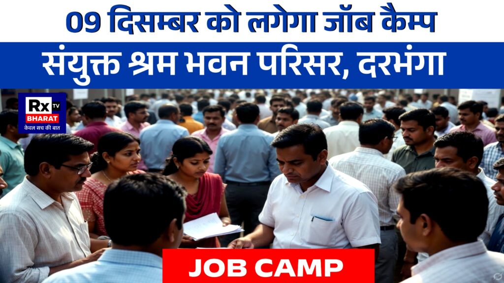 09 दिसम्बर को लगेगा जॉब कैम्प संयुक्त श्रम भवन परिसर, दरभंगा