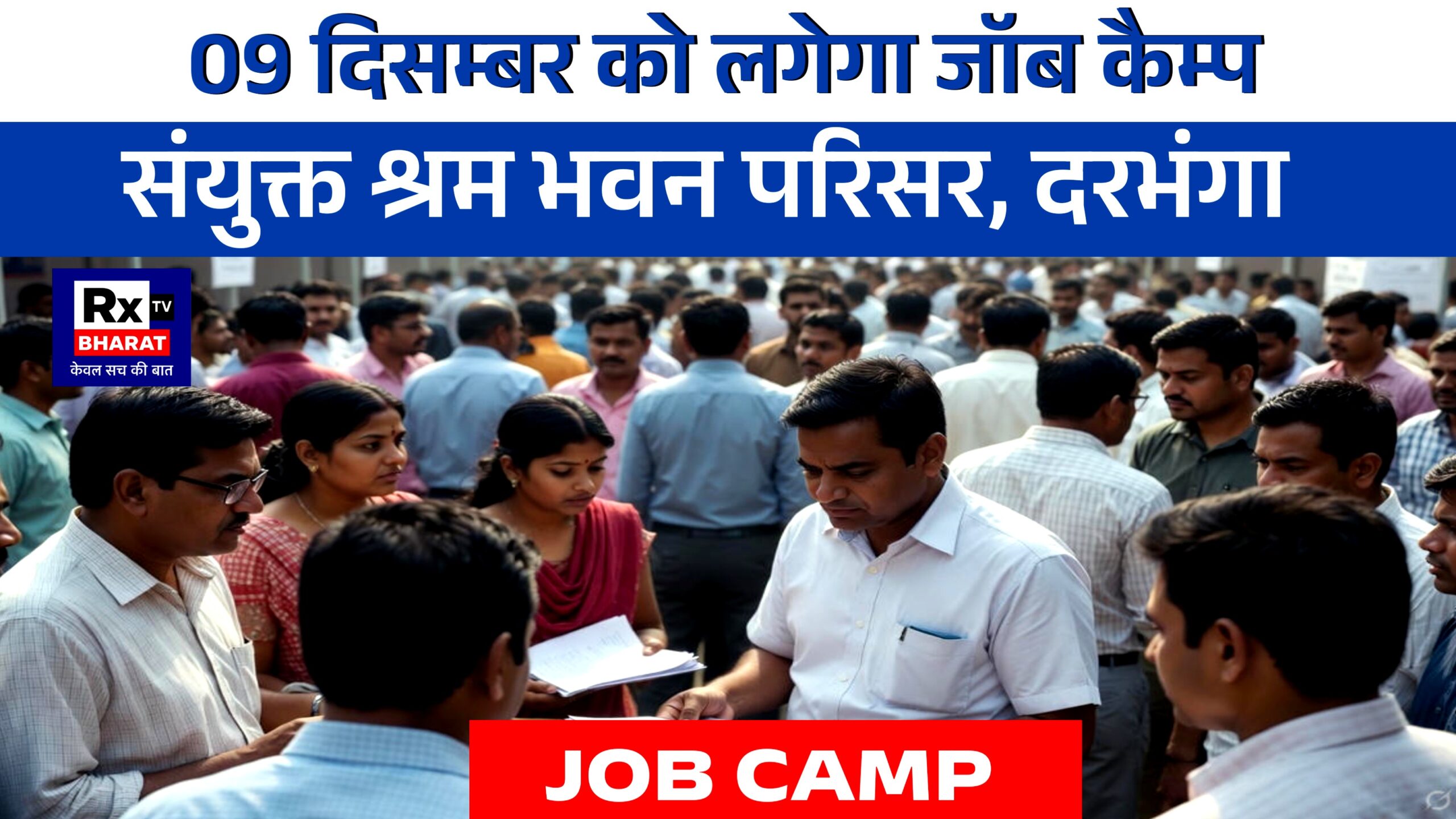 09 दिसम्बर को लगेगा जॉब कैम्प संयुक्त श्रम भवन परिसर, दरभंगा