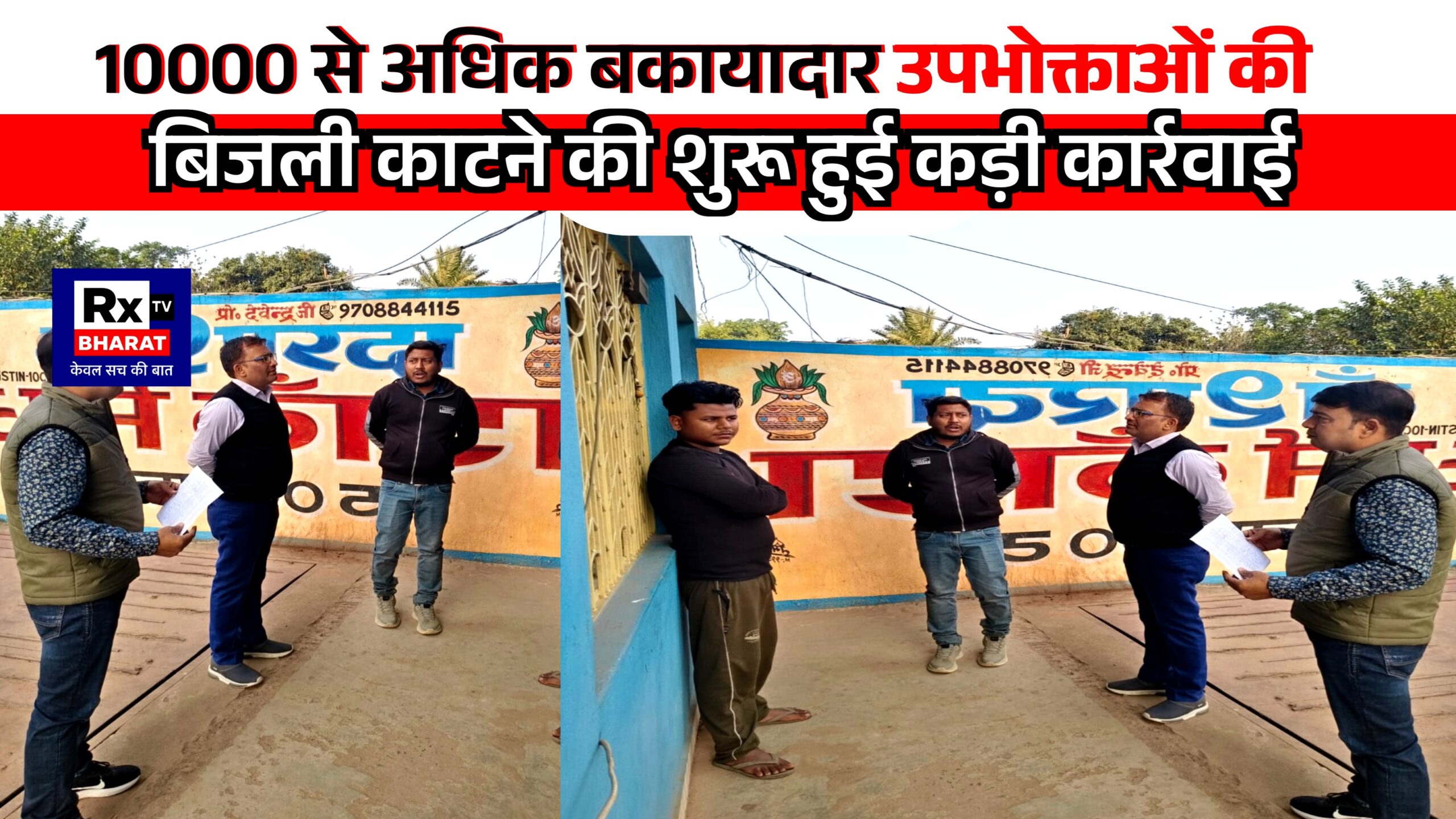 10000 से अधिक बकायादार उपभोक्ताओं की बिजली काटने की शुरू हुई कड़ी कार्रवाई