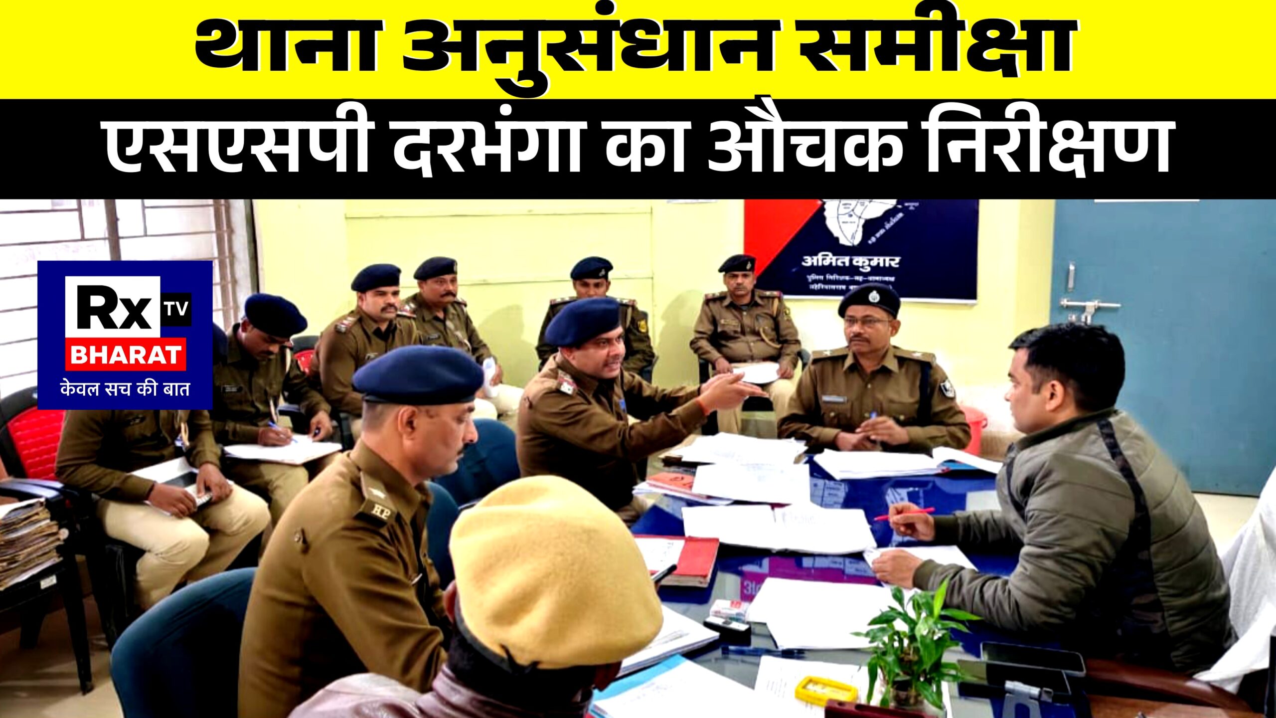 थाना अनुसंधान समीक्षा  एसएसपी दरभंगा का औचक निरीक्षण