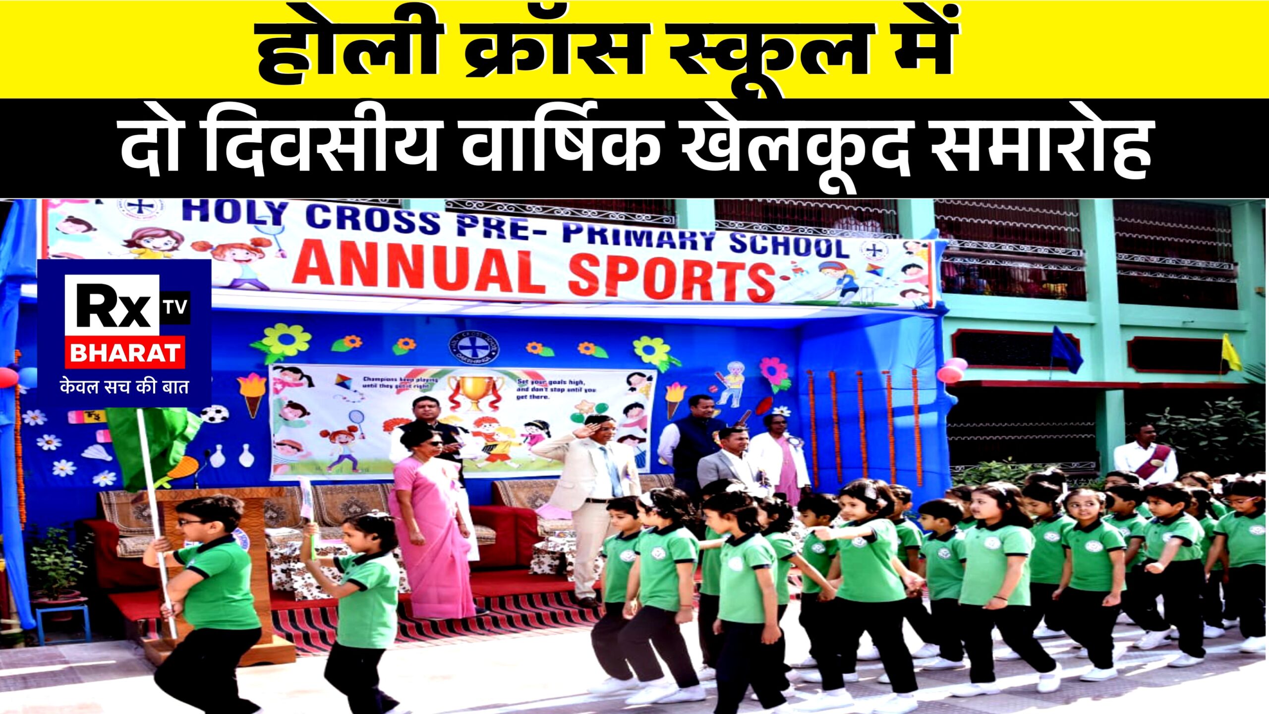 होली क्रॉस स्कूल में दो दिवसीय वार्षिक खेलकूद समारोह