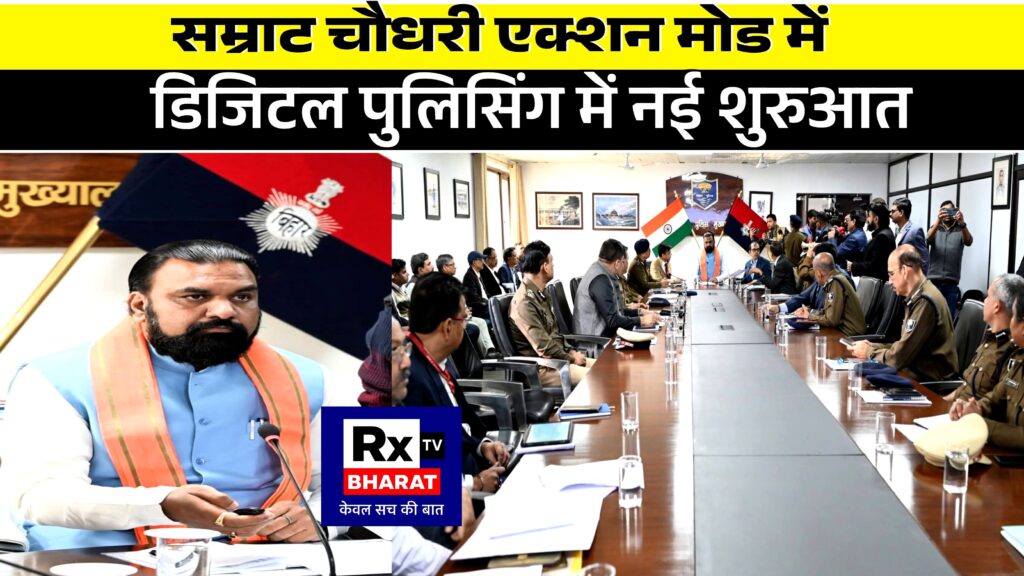 सम्राट चौधरी एक्शन मोड में  डिजिटल पुलिसिंग में नई शुरुआत