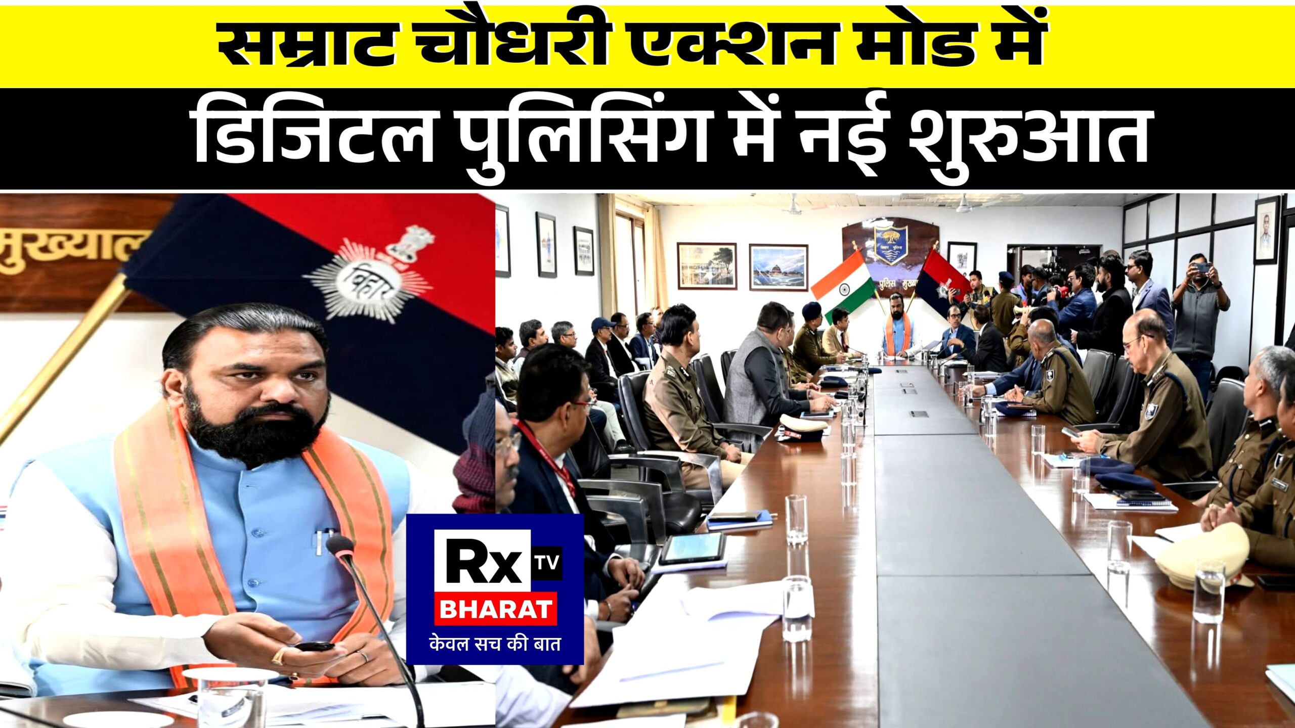 सम्राट चौधरी एक्शन मोड में  डिजिटल पुलिसिंग में नई शुरुआत