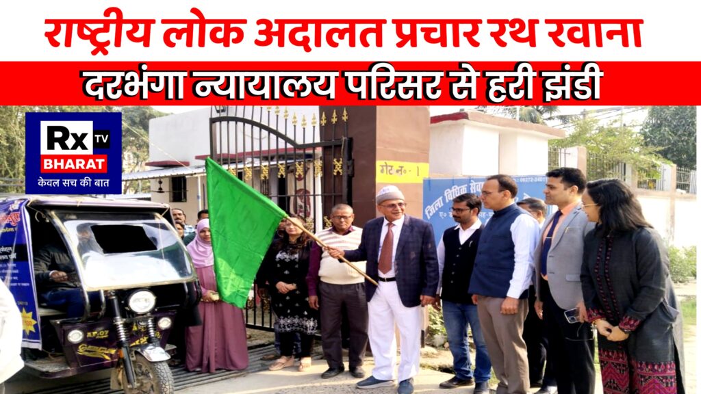 राष्ट्रीय लोक अदालत प्रचार रथ रवाना  दरभंगा न्यायालय परिसर से हरी झंडी