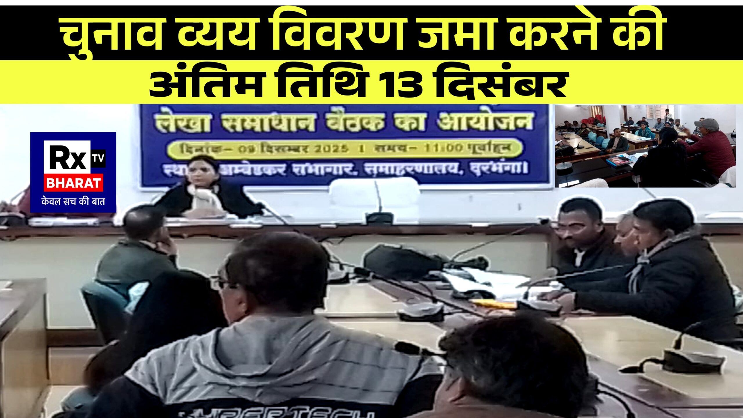 चुनाव व्यय विवरण जमा करने की अंतिम तिथि 13 दिसम्बर