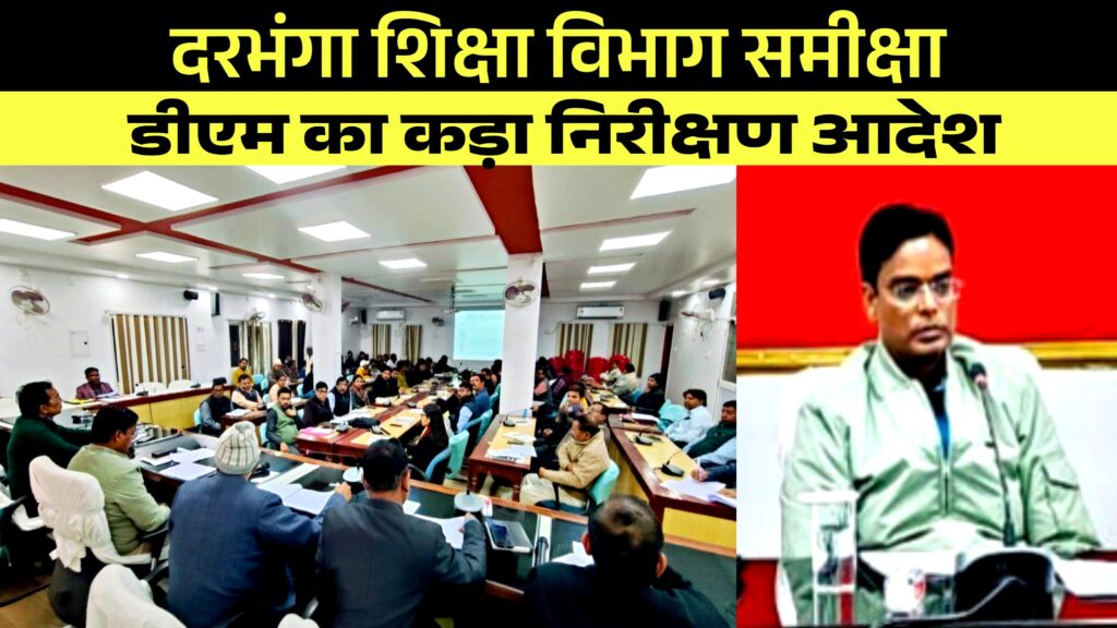 दरभंगा शिक्षा विभाग समीक्षा  डीएम का कड़ा निरीक्षण आदेश