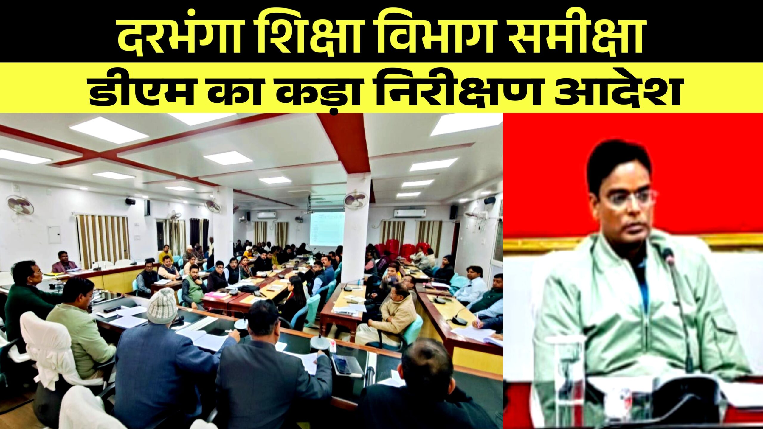 दरभंगा शिक्षा विभाग समीक्षा  डीएम का कड़ा निरीक्षण आदेश