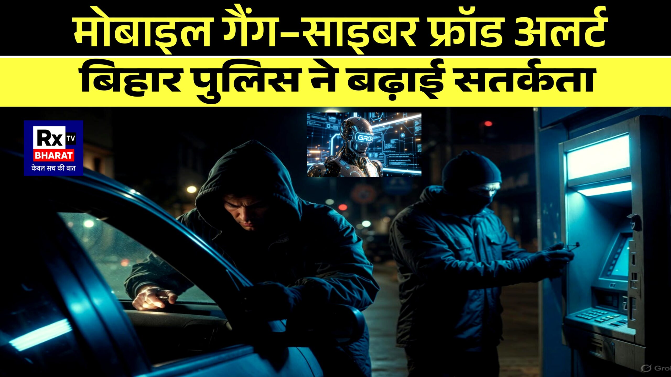 मोबाइल गैंग–साइबर फ्रॉड अलर्ट  बिहार पुलिस ने बढ़ाई सतर्कता