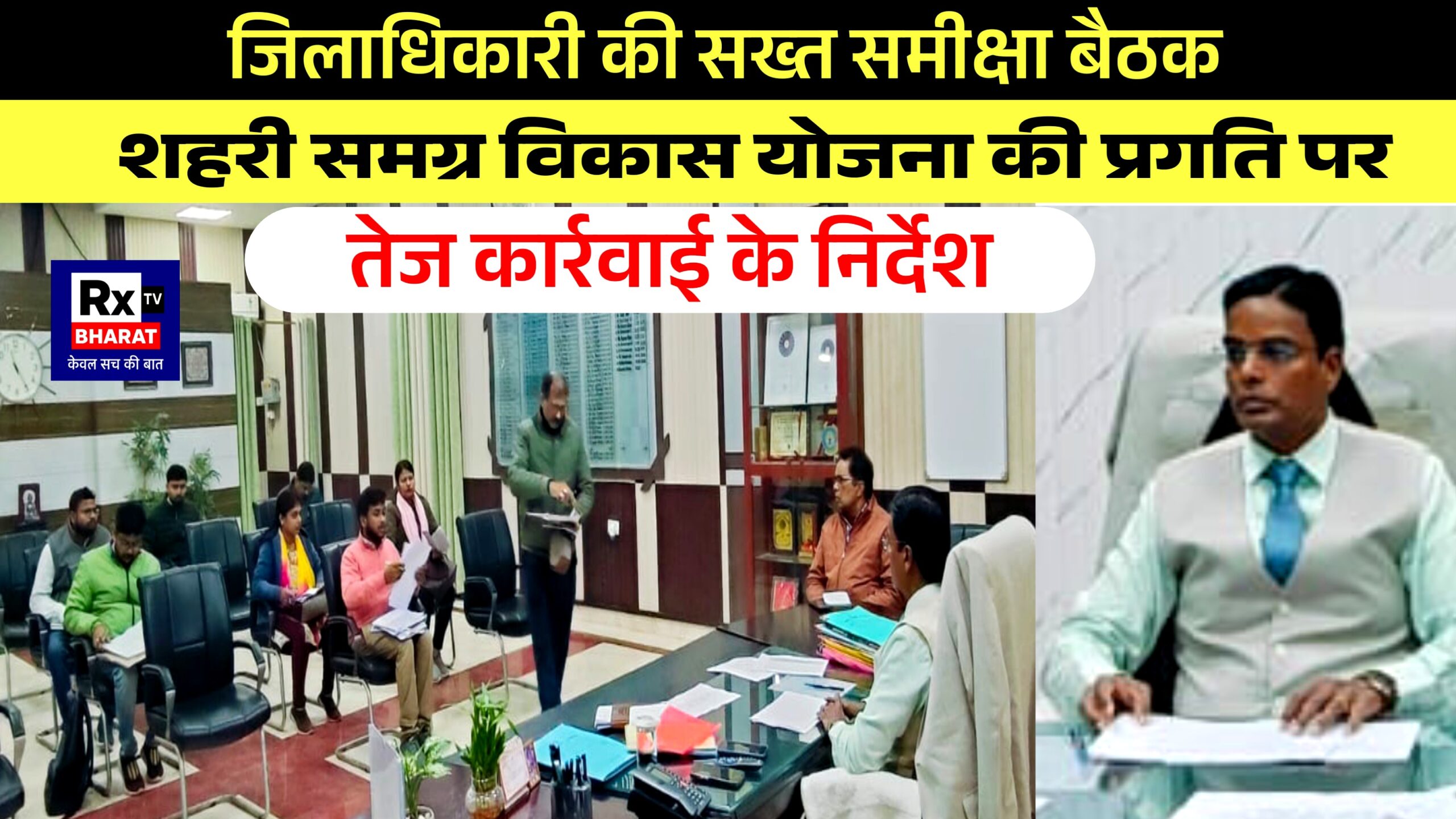 जिलाधिकारी की सख्त समीक्षा बैठक  शहरी समग्र विकास योजना की प्रगति पर तेज कार्रवाई के निर्देश