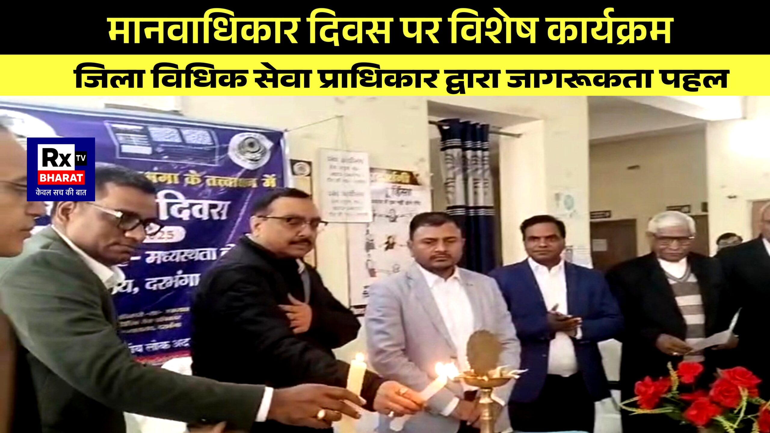 मानवाधिकार दिवस पर विशेष कार्यक्रम  जिला विधिक सेवा प्राधिकार द्वारा जागरूकता पहल