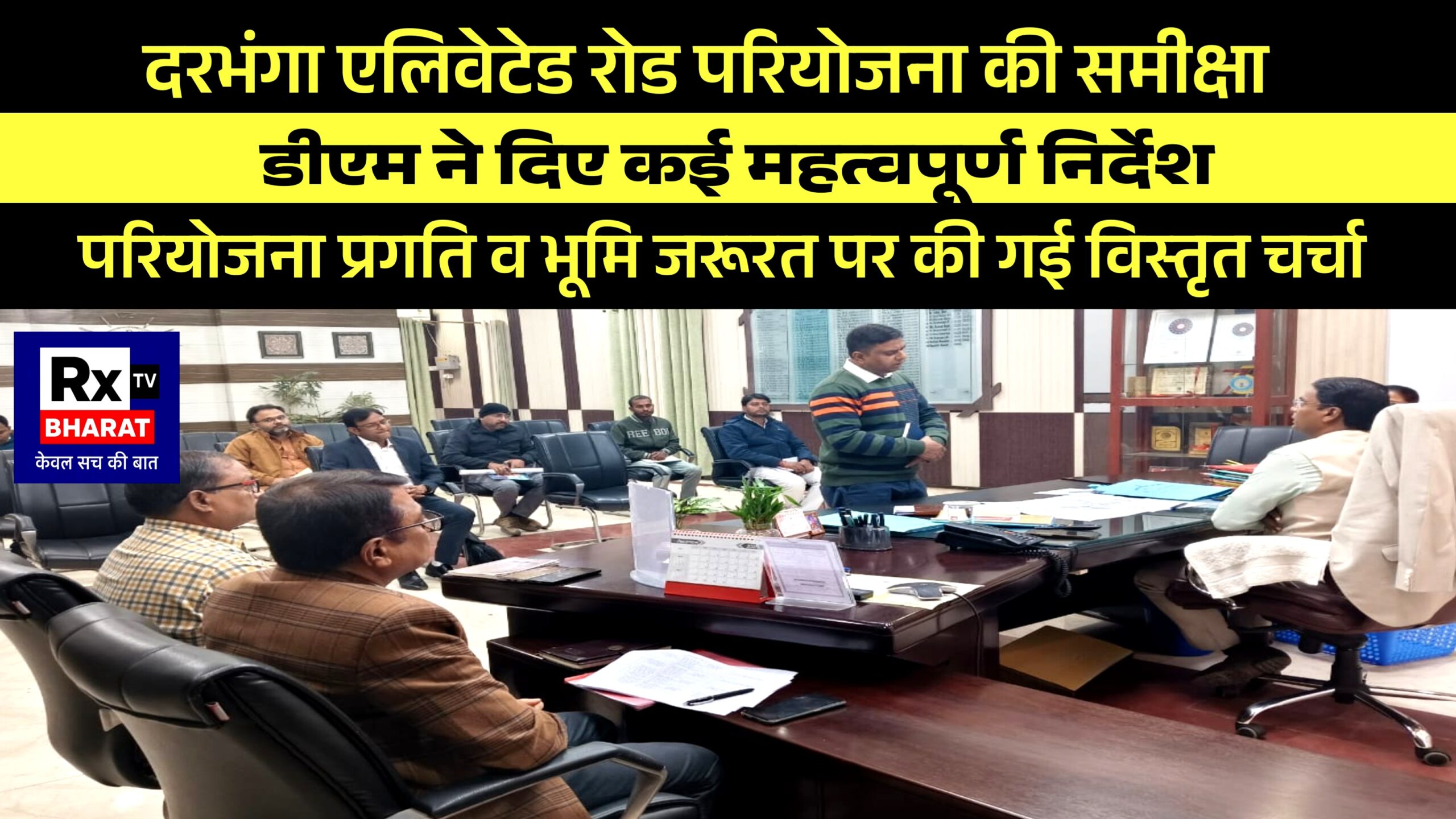 दरभंगा एलिवेटेड रोड परियोजना की समीक्षा  डीएम ने दिए कई महत्वपूर्ण निर्देश  परियोजना प्रगति व भूमि जरूरत पर की गई विस्तृत चर्चा