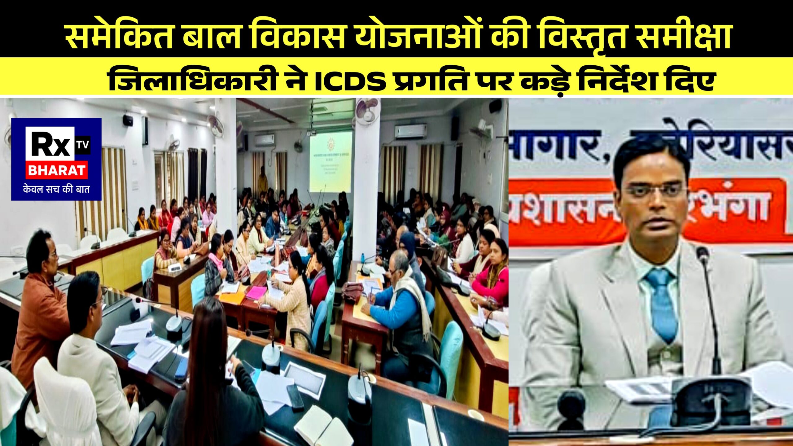 समेकित बाल विकास योजनाओं की विस्तृत समीक्षा  जिलाधिकारी ने ICDS प्रगति पर कड़े निर्देश दिए