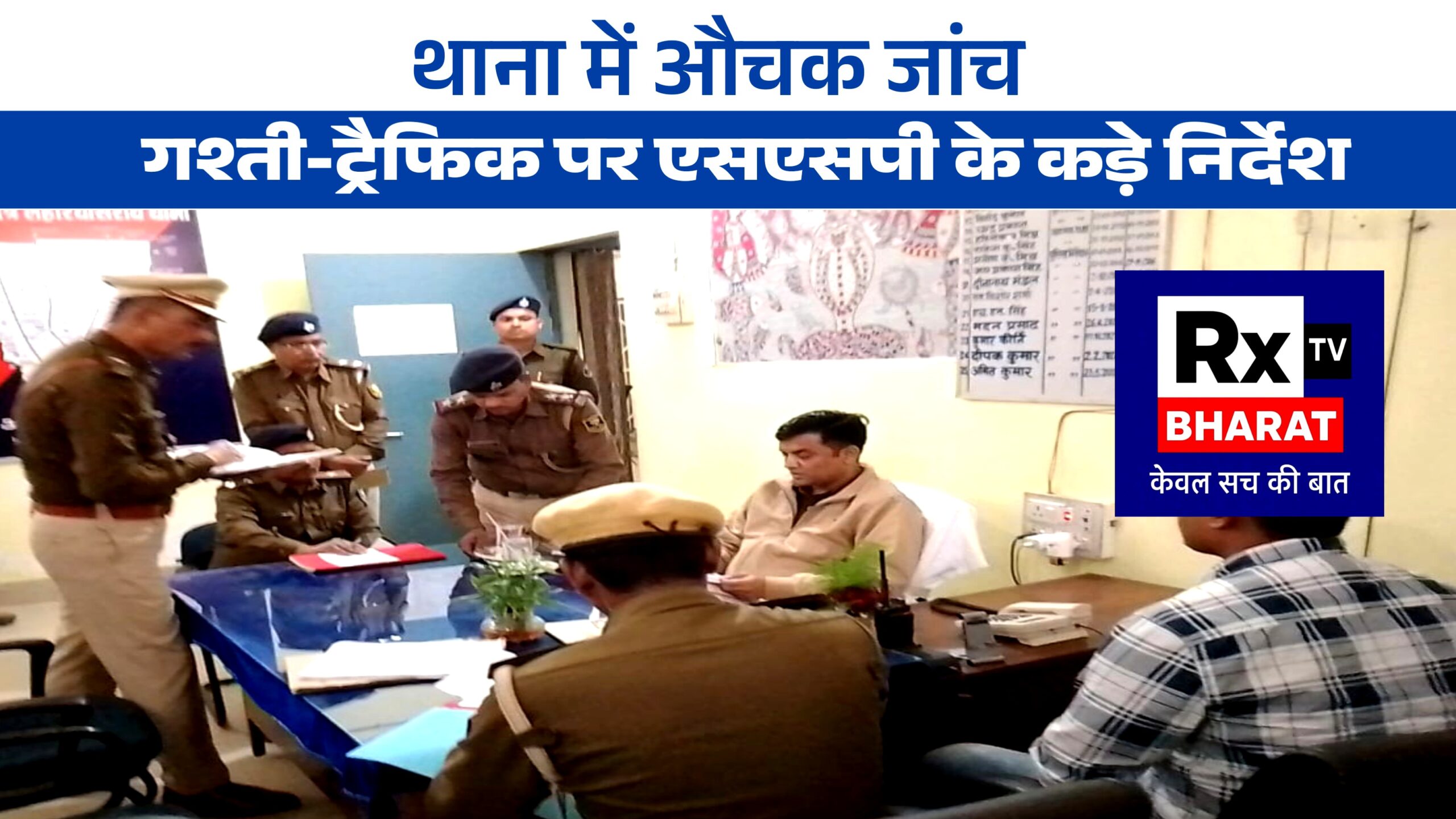 थाना में औचक जांच  गश्ती-ट्रैफिक पर एसएसपी के कड़े निर्देश