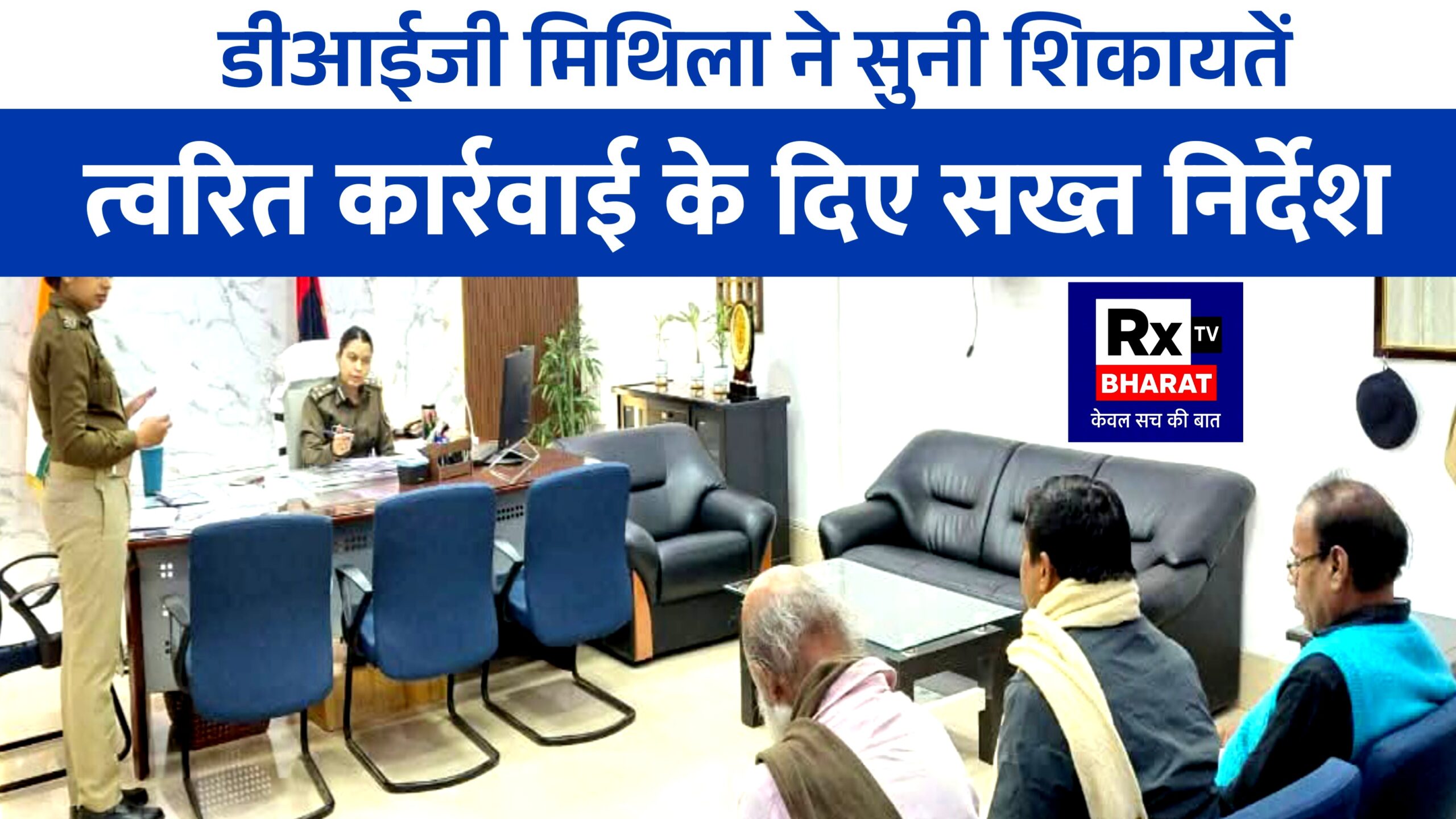 डीआईजी मिथिला ने सुनी शिकायतें  त्वरित कार्रवाई के दिए सख्त निर्देश