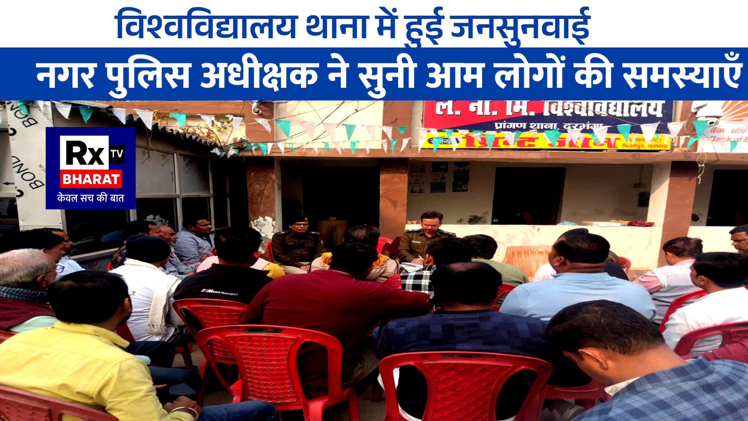 विश्वविद्यालय थाना में हुई जनसुनवाई  नगर पुलिस अधीक्षक ने सुनी आम लोगों की समस्याएँ