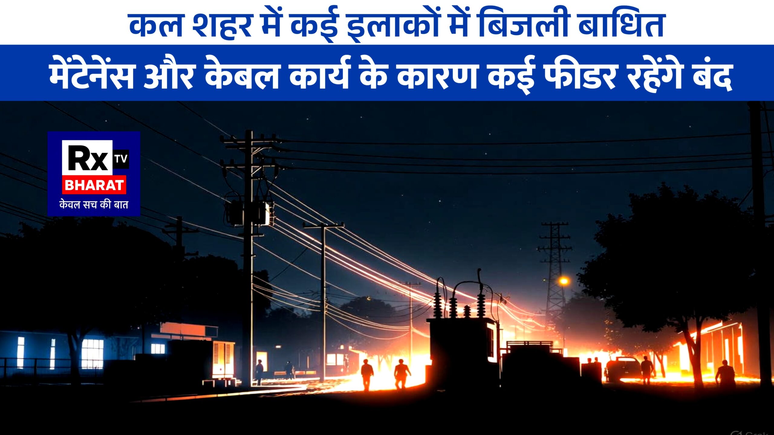 कल शहर में कई इलाकों में बिजली बाधित मेंटेनेंस और केबल कार्य के कारण कई फीडर रहेंगे बंद