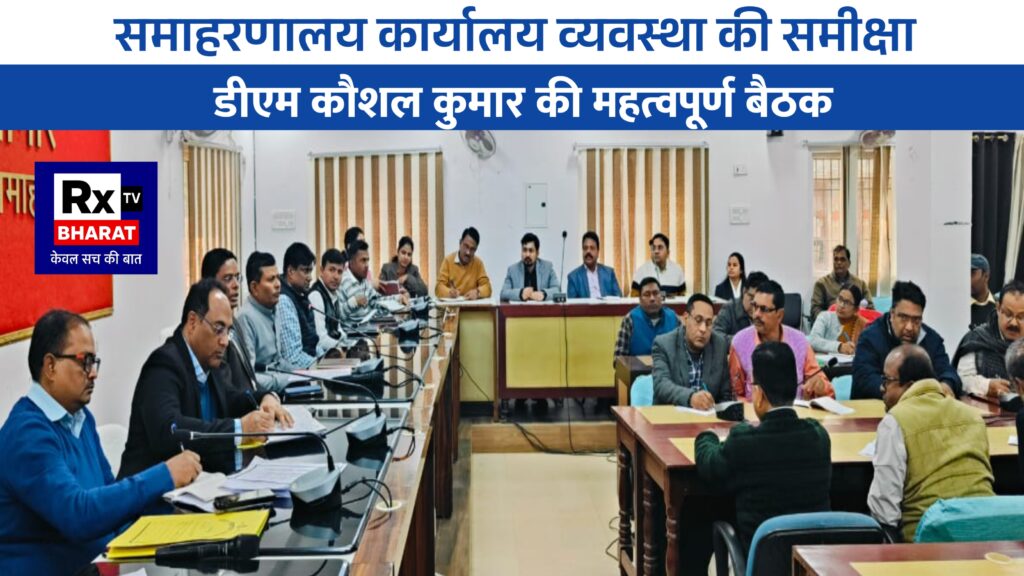 समाहरणालय कार्यालय व्यवस्था की समीक्षा  डीएम कौशल कुमार की महत्वपूर्ण बैठक