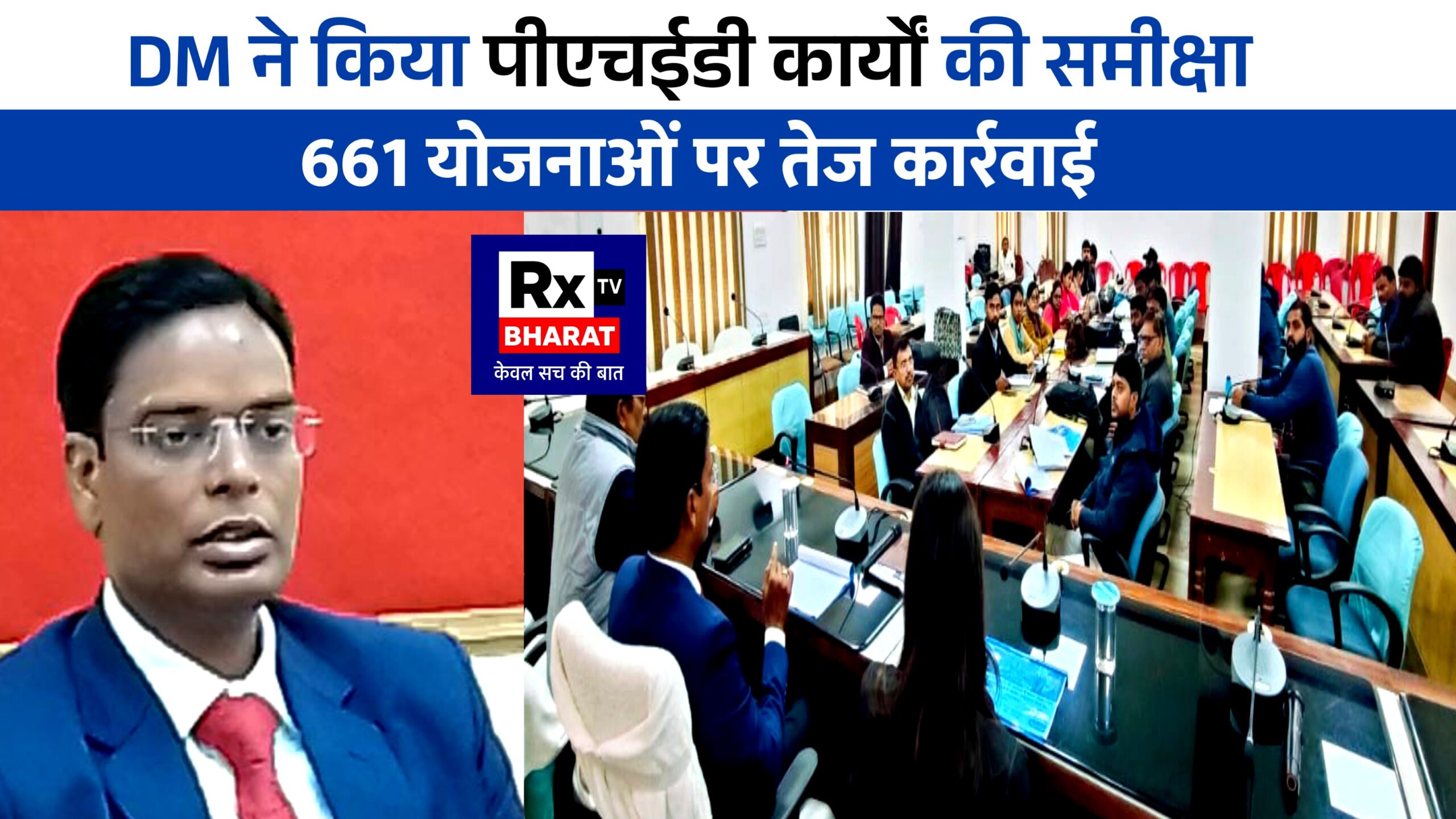 पीएचईडी कार्यों की समीक्षा 661 योजनाओं पर तेज कार्रवाई