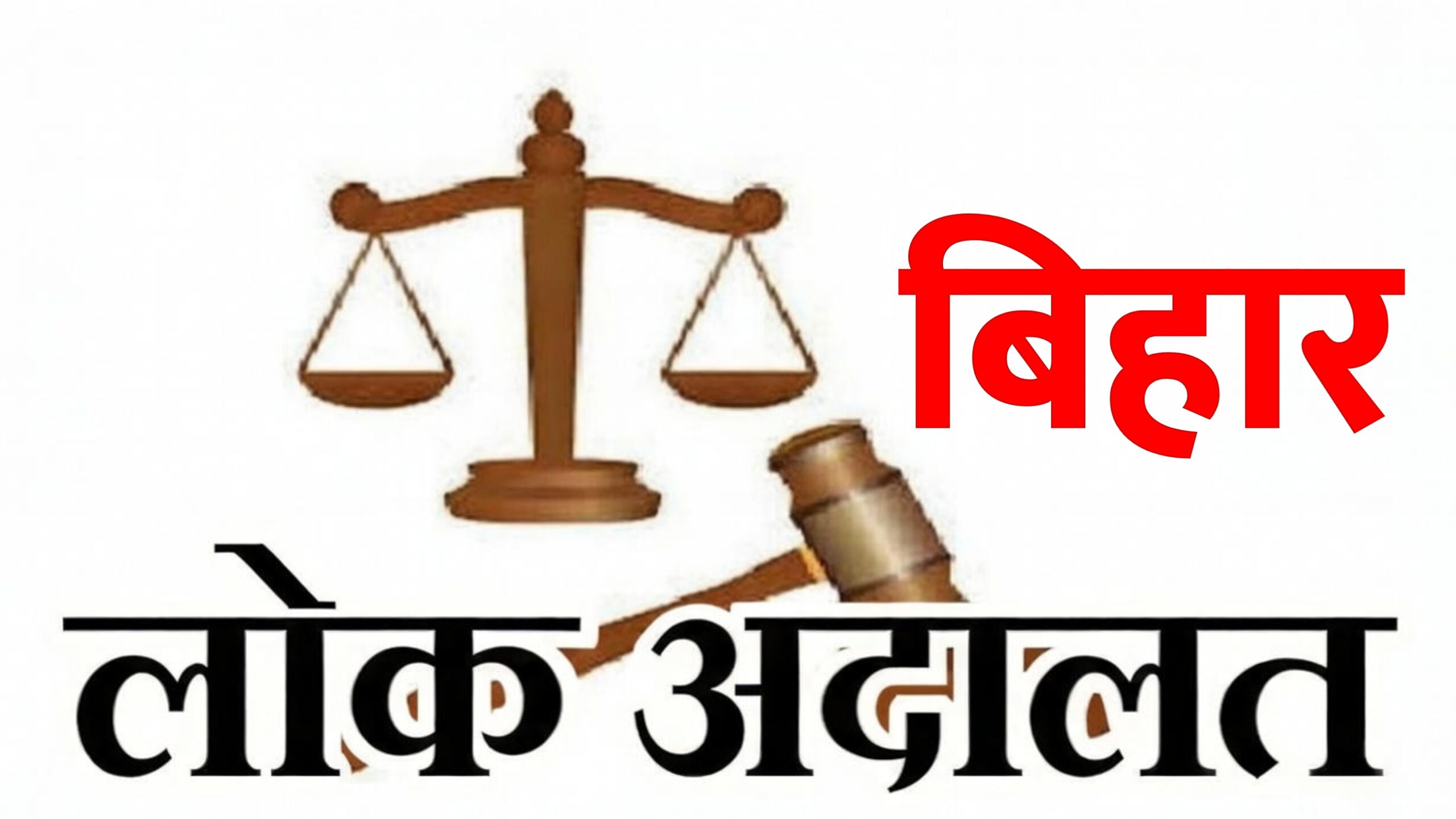 लोक अदालत में बिहार का बड़ा आंकड़ा 38 जिलों में एक दिन में हजारों मामलों का अनुमानित निपटारा