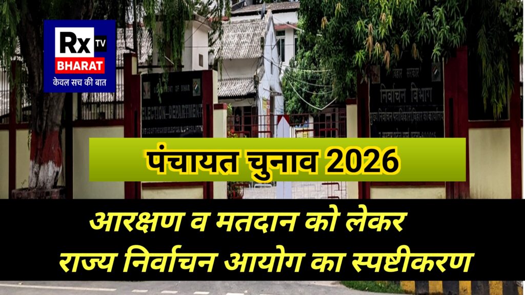 पंचायत चुनाव 2026  आरक्षण व मतदान को लेकर राज्य निर्वाचन आयोग का स्पष्टीकरण