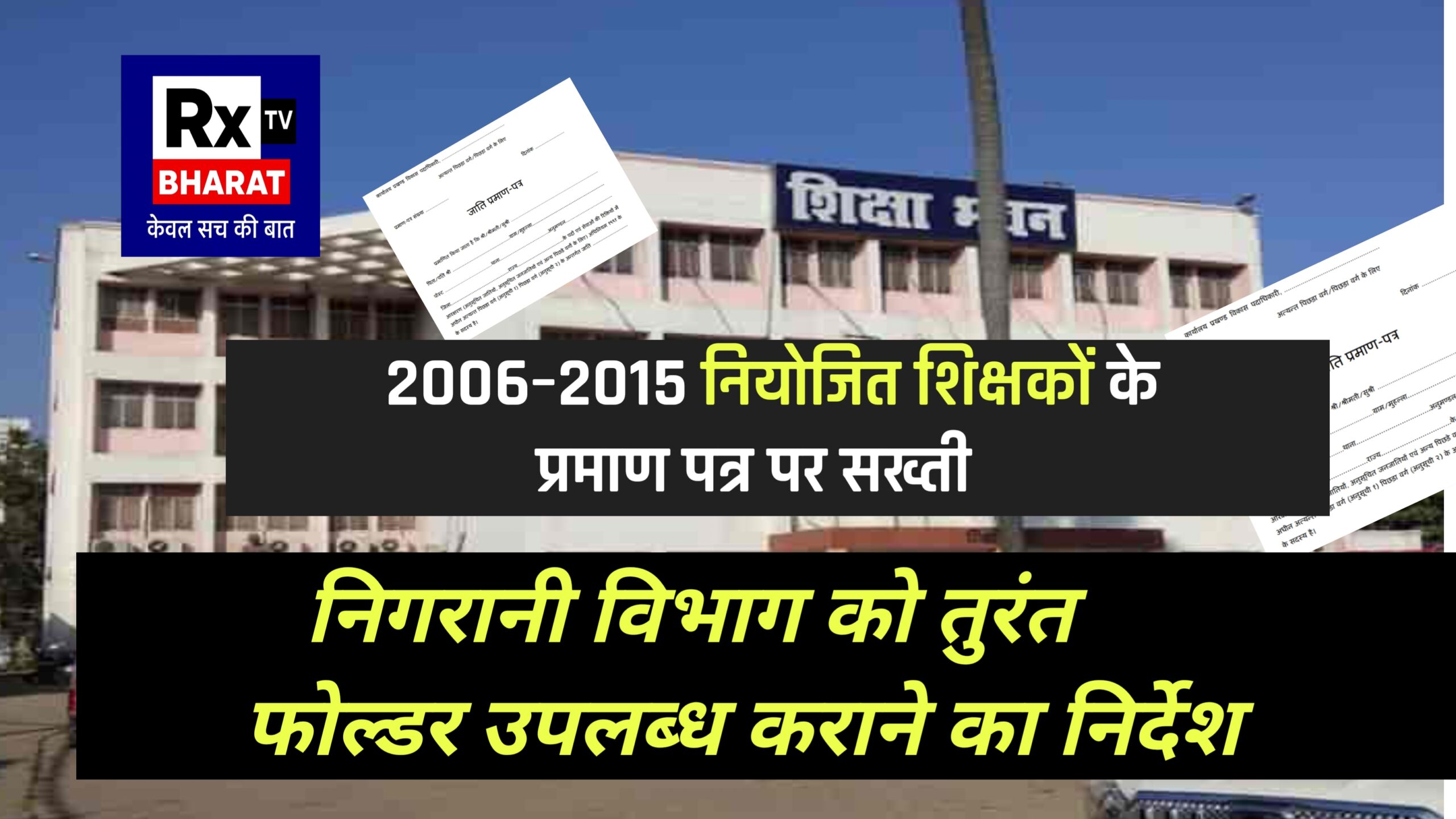 2006–2015 नियोजित शिक्षकों के प्रमाण पत्र पर सख्ती निगरानी विभाग को तुरंत फोल्डर उपलब्ध कराने का निर्देश