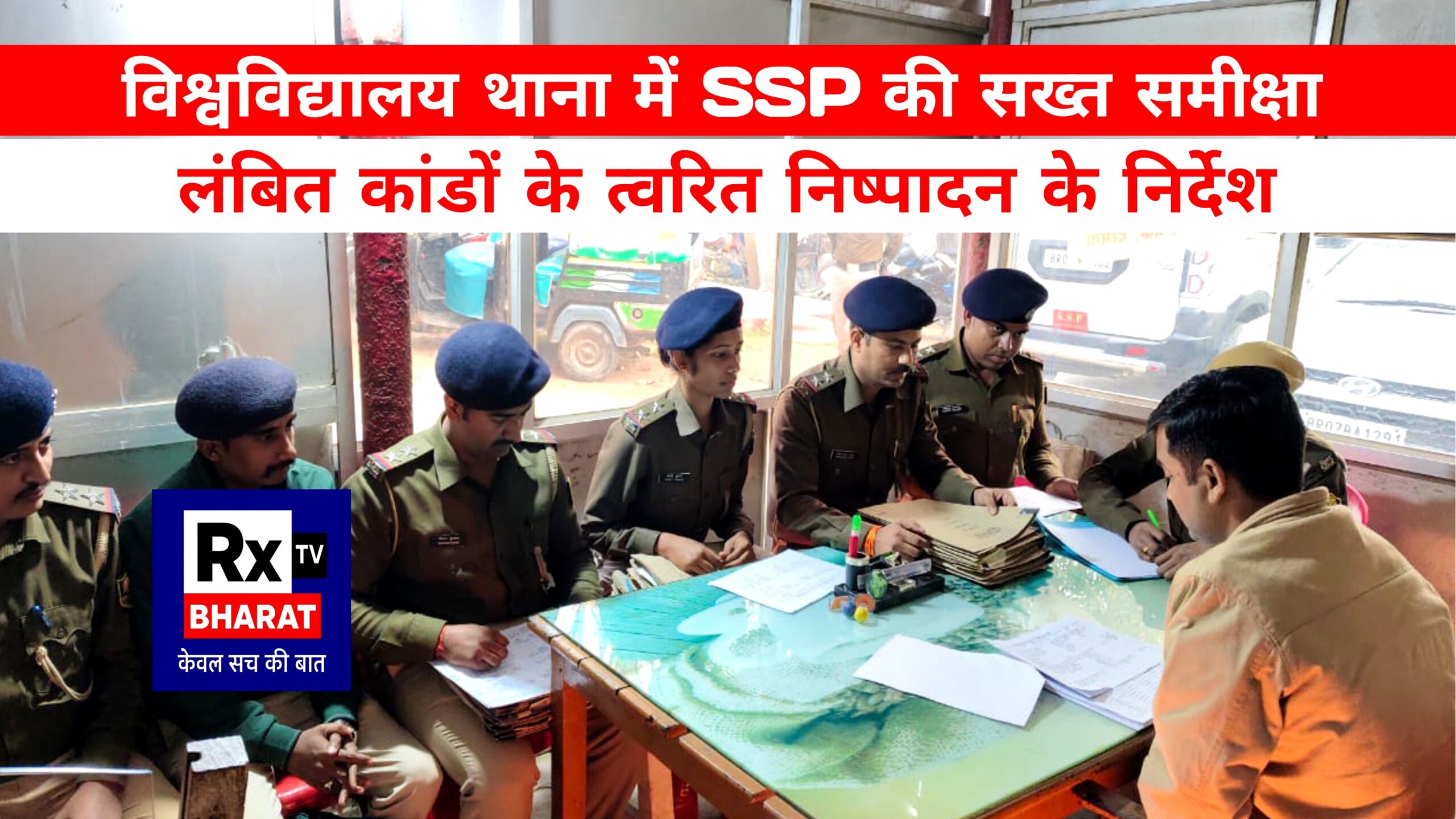 विश्वविद्यालय थाना में SSP की सख्त समीक्षा लंबित कांडों के त्वरित निष्पादन के निर्देश