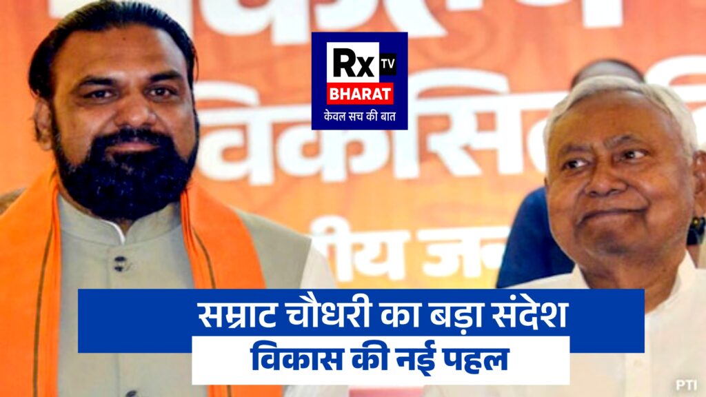 बिहार की ताजा ब्रेकिंग अपडेट्स सम्राट चौधरी का बड़ा संदेश, विकास की नई पहल