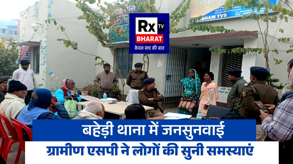 बहेड़ी थाना में जनसुनवाई ग्रामीण एसपी ने आम लोगों की समस्याएं गंभीरता से सुनी