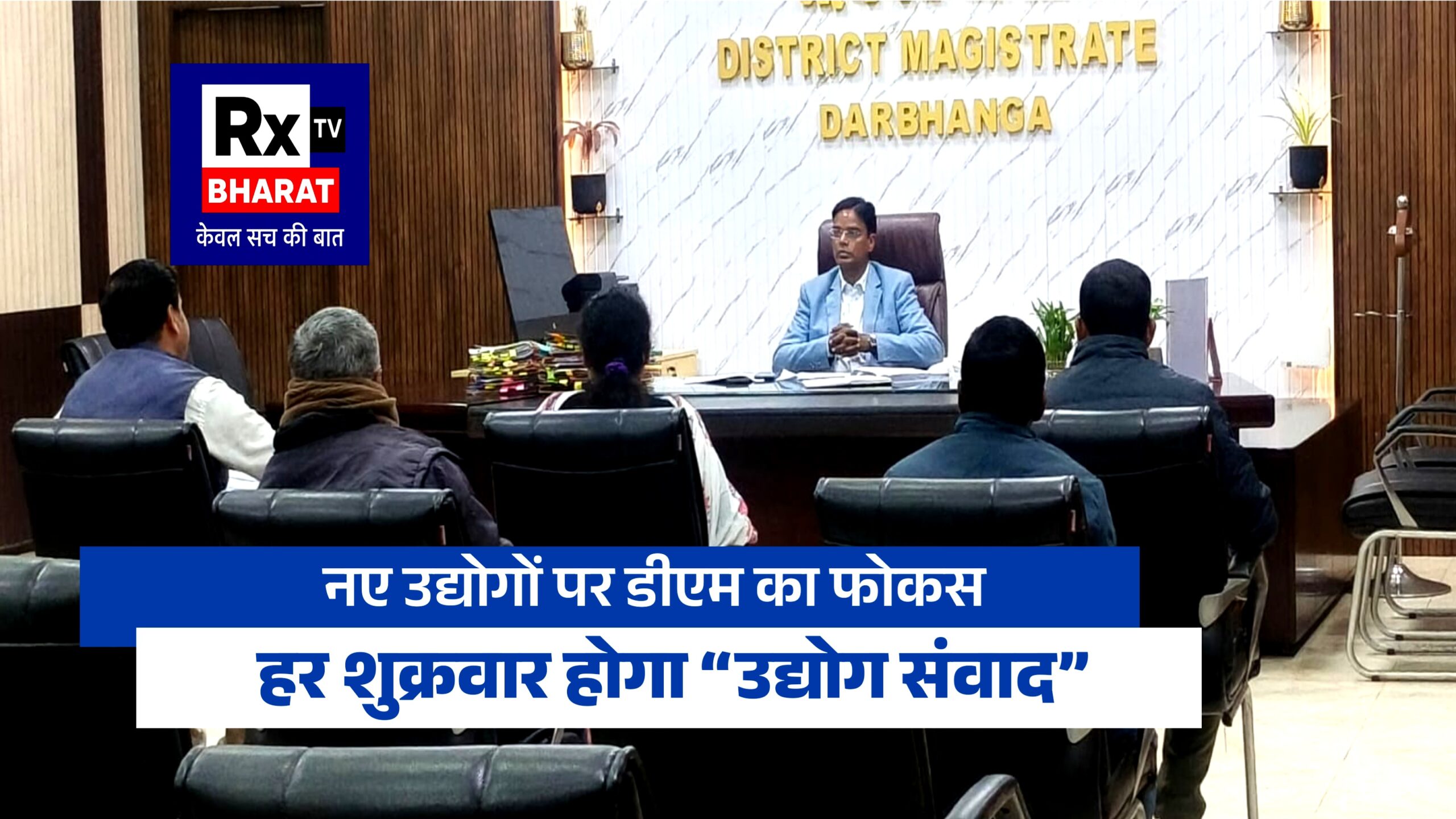 नए उद्योगों पर डीएम का फोकस हर शुक्रवार होगा “उद्योग संवाद”