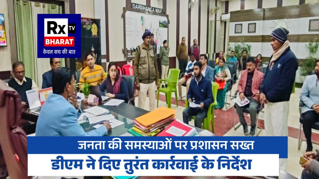 जनता की समस्याओं पर प्रशासन सख्त डीएम ने दिए तुरंत कार्रवाई के निर्देश