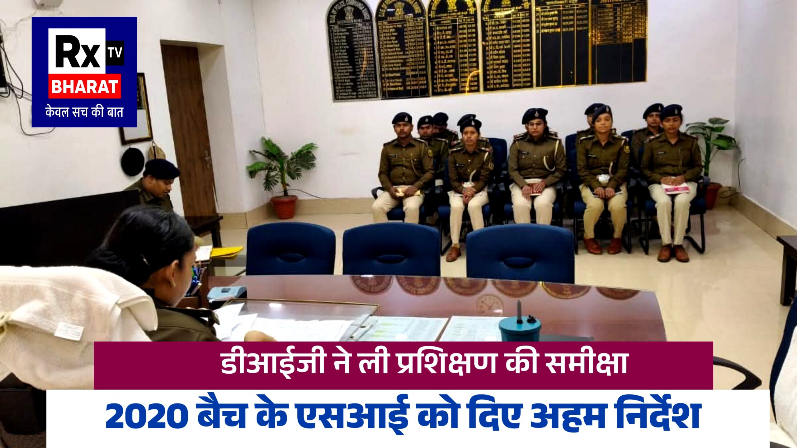 डीआईजी ने ली प्रशिक्षण की समीक्षा  2020 बैच के एसआई को दिए अहम निर्देश