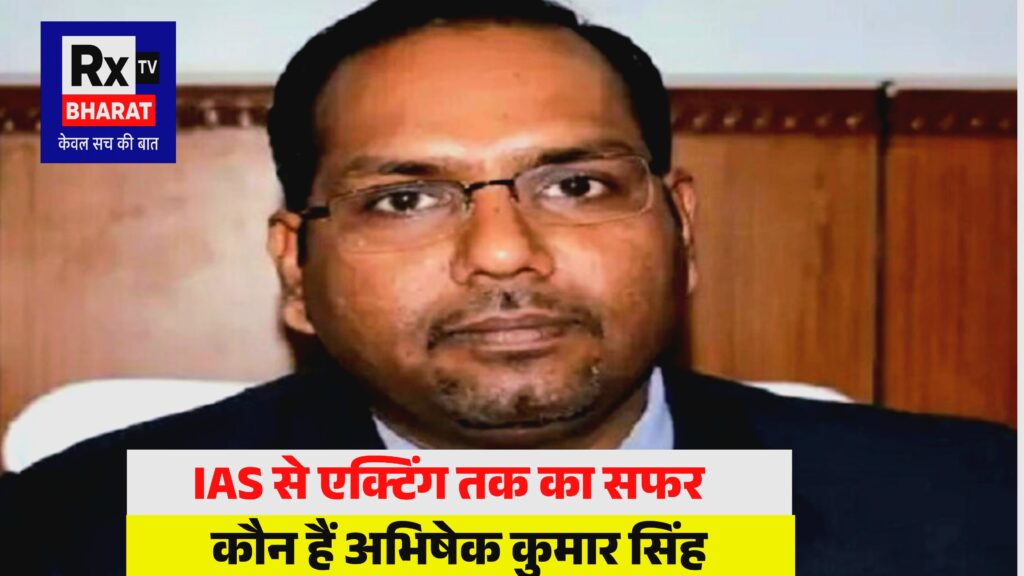 IAS से एक्टिंग तक का सफर कौन हैं अभिषेक कुमार सिंह