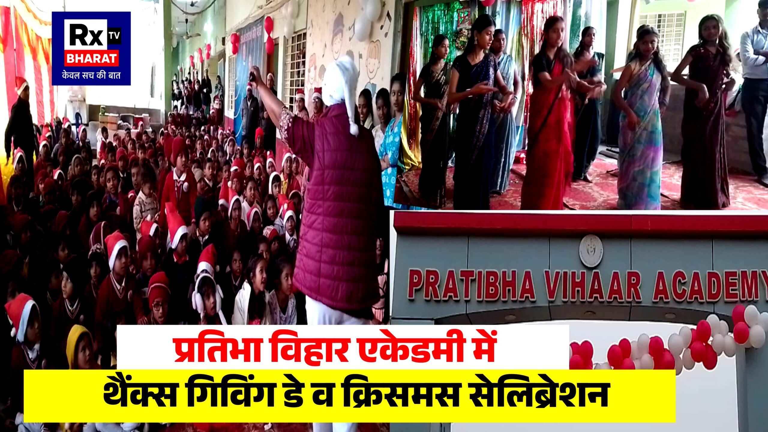 प्रतिभा विहार एकेडमी में थैंक्स गिविंग डे व क्रिसमस सेलिब्रेशन