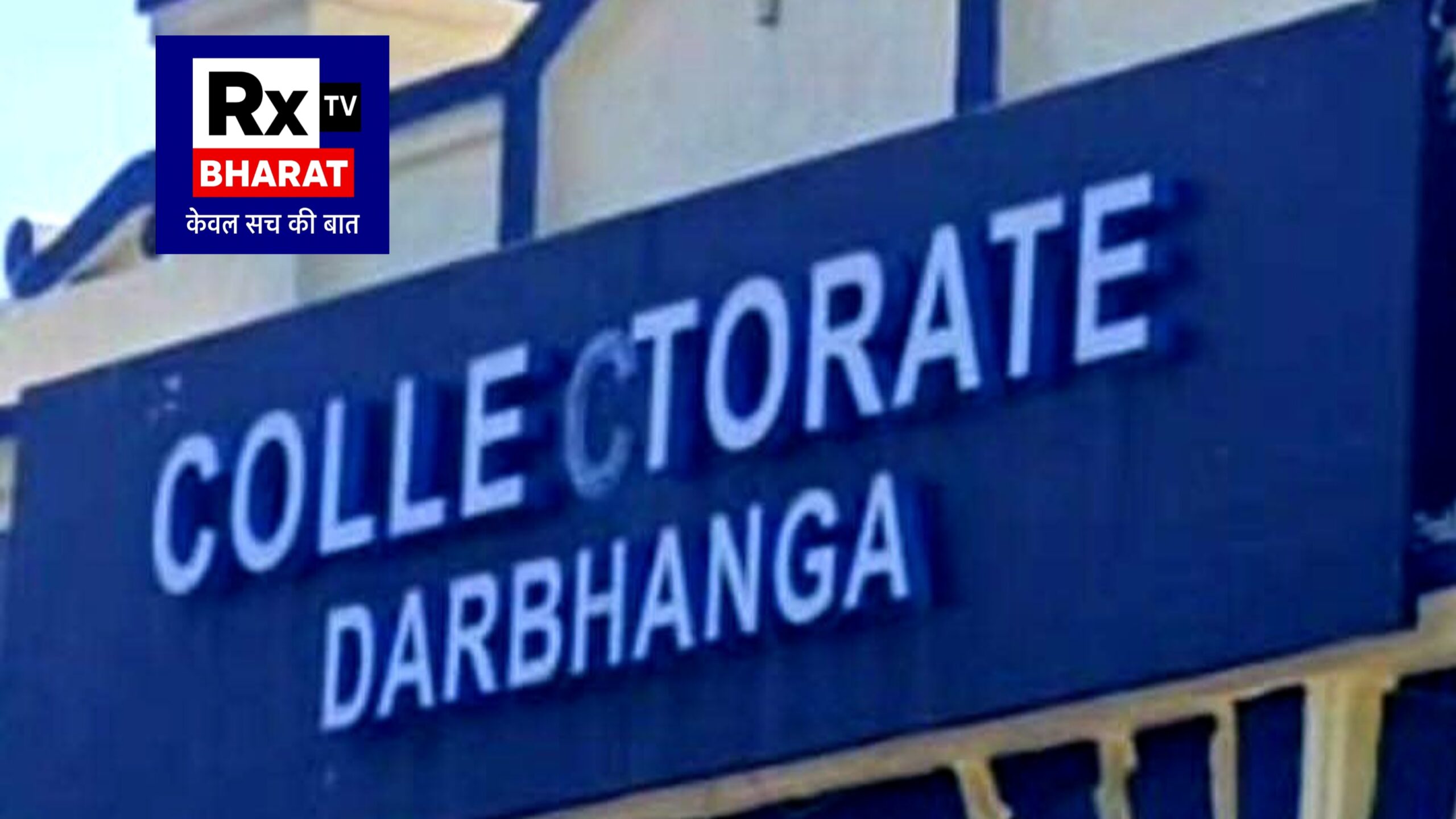 शीतलहर का असर गहराया दरभंगा में आंगनबाड़ी केंद्रों पर रोक