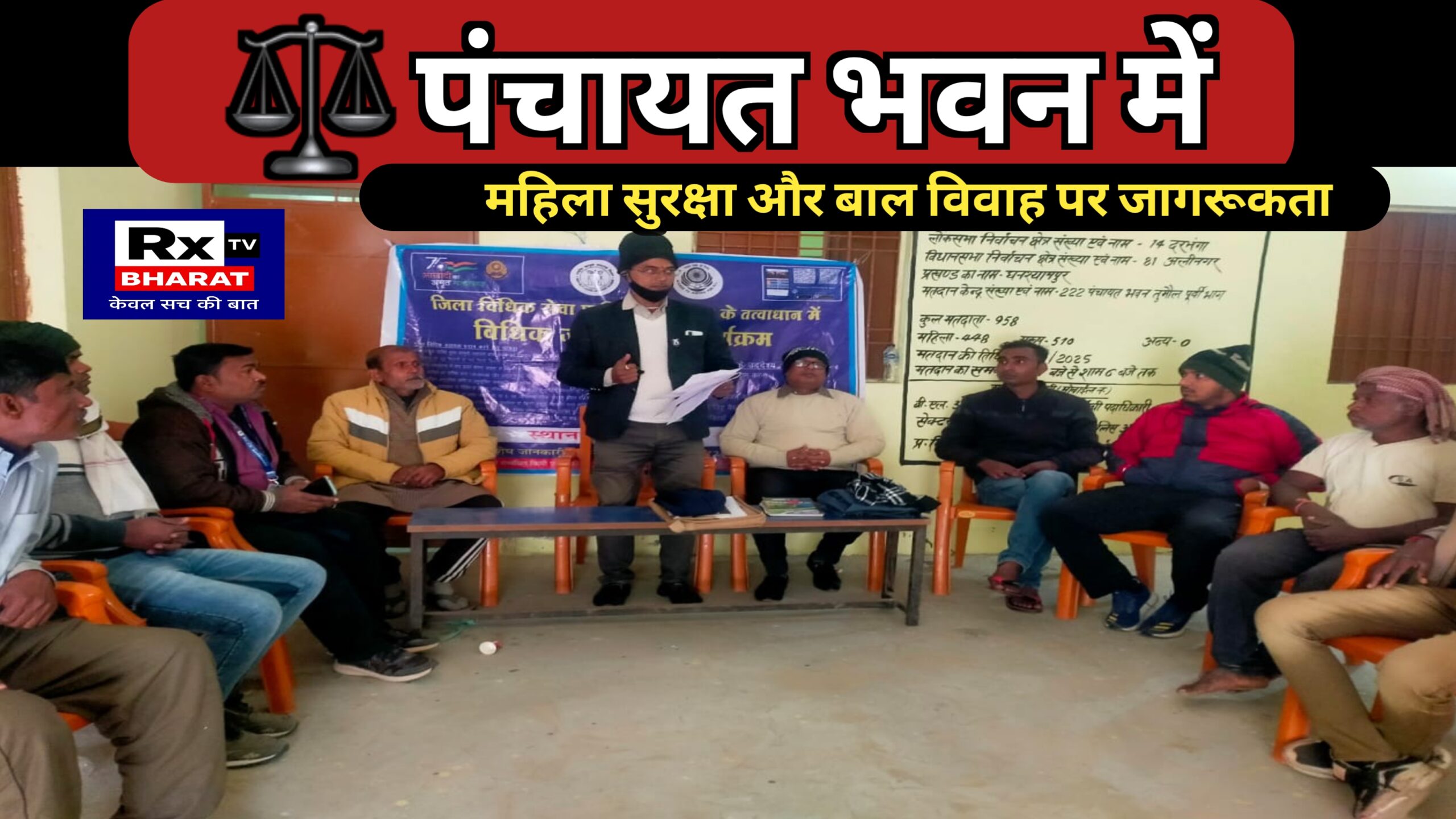 ⚖️ पंचायत भवन में महिला सुरक्षा और बाल विवाह पर जागरूकता