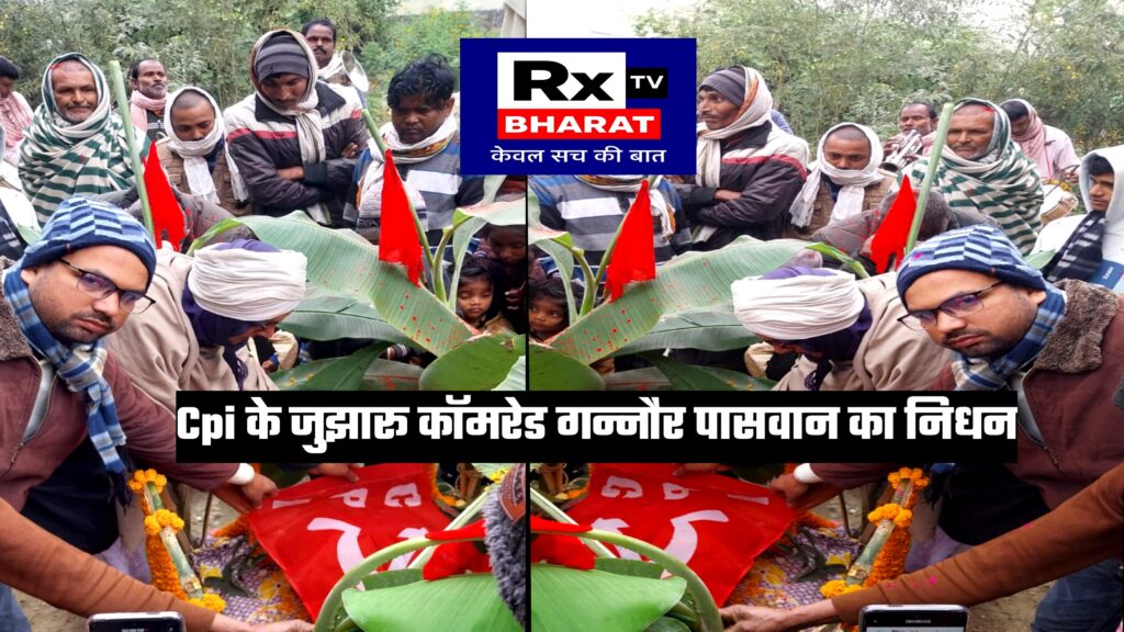 Cpi के जुझारू कॉमरेड गन्नौर पासवान का निधन