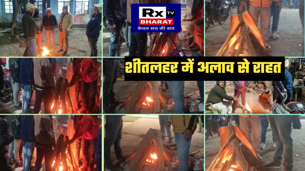 कड़ाके की ठंड में अलाव से राहत दरभंगा के 12 अंचलों में 44 जगहों पर अलाव