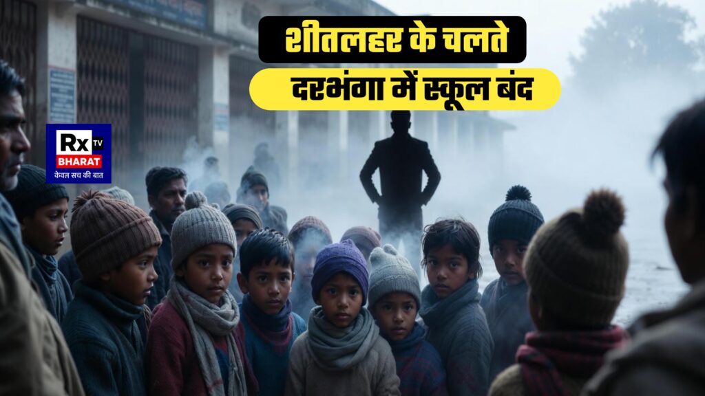 शीतलहर का कहर, बच्चों की सेहत पर खतरा दरभंगा में कक्षा 1 से 8 तक स्कूल-कॉचिंग 24 दिसंबर तक बंद