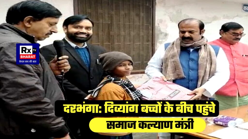 दरभंगा: दिव्यांग बच्चों के बीच पहुंचे समाज कल्याण मंत्री