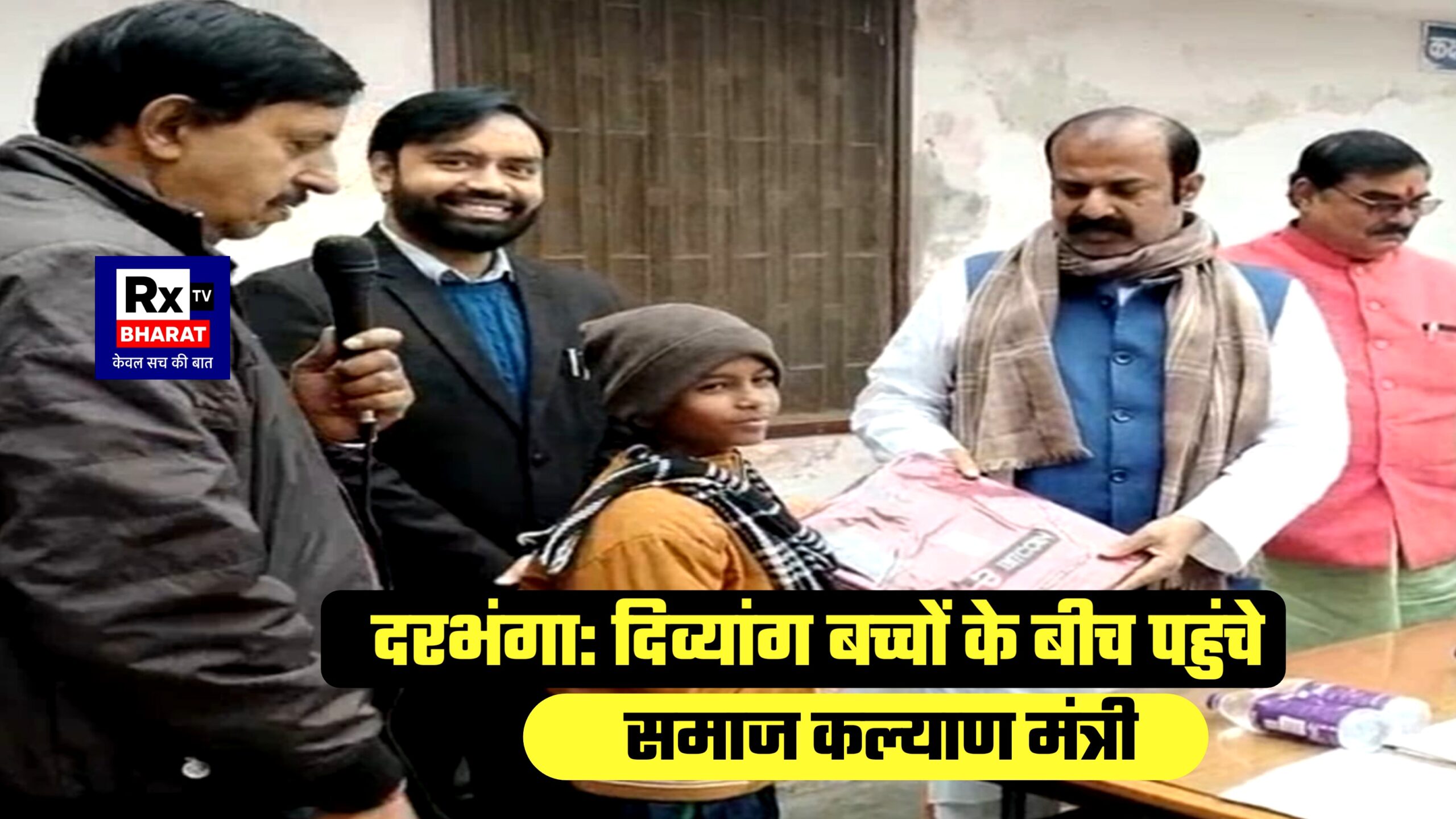 दरभंगा: दिव्यांग बच्चों के बीच पहुंचे समाज कल्याण मंत्री