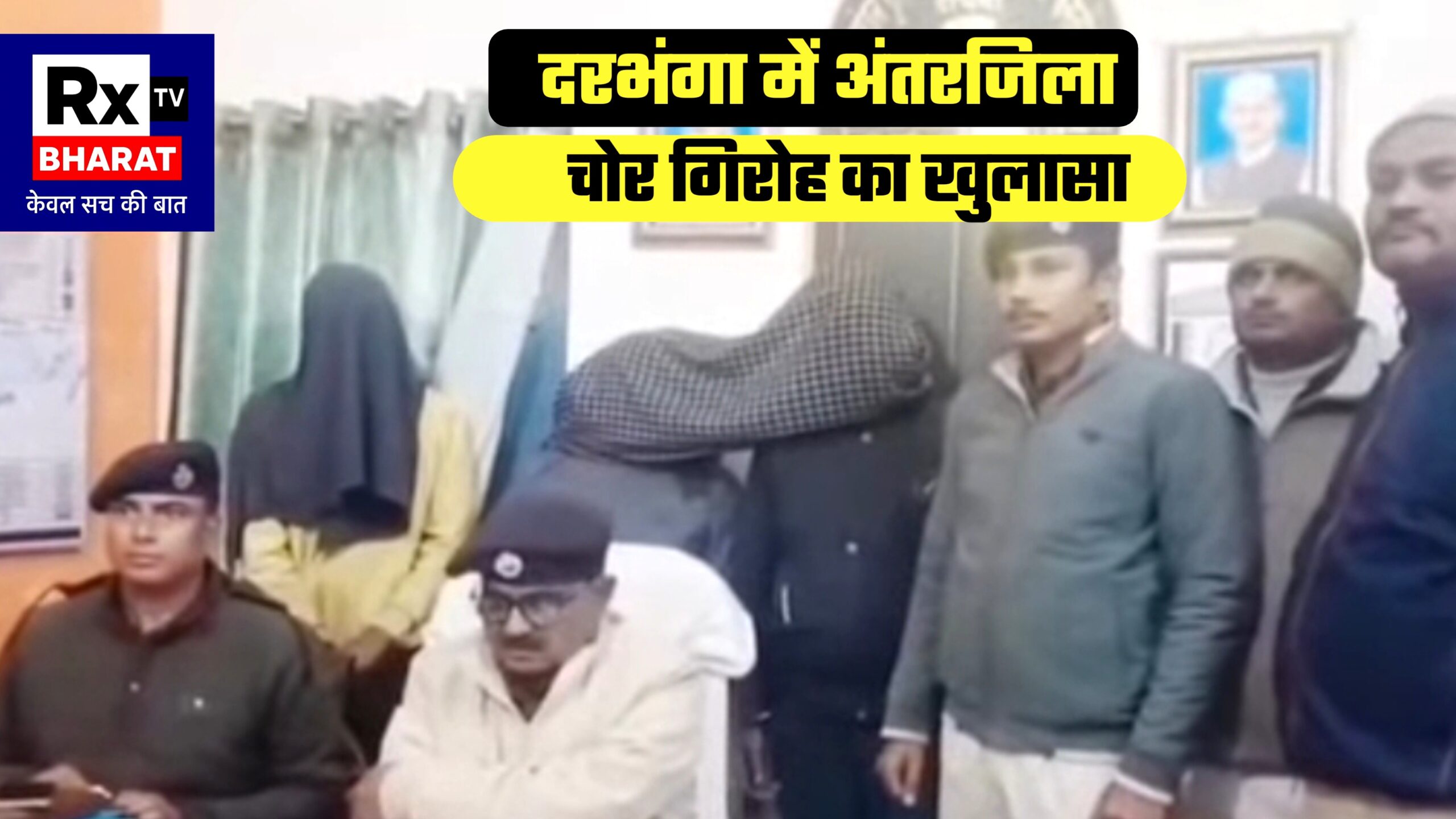 दरभंगा में अंतरजिला चोर गिरोह का खुलासा