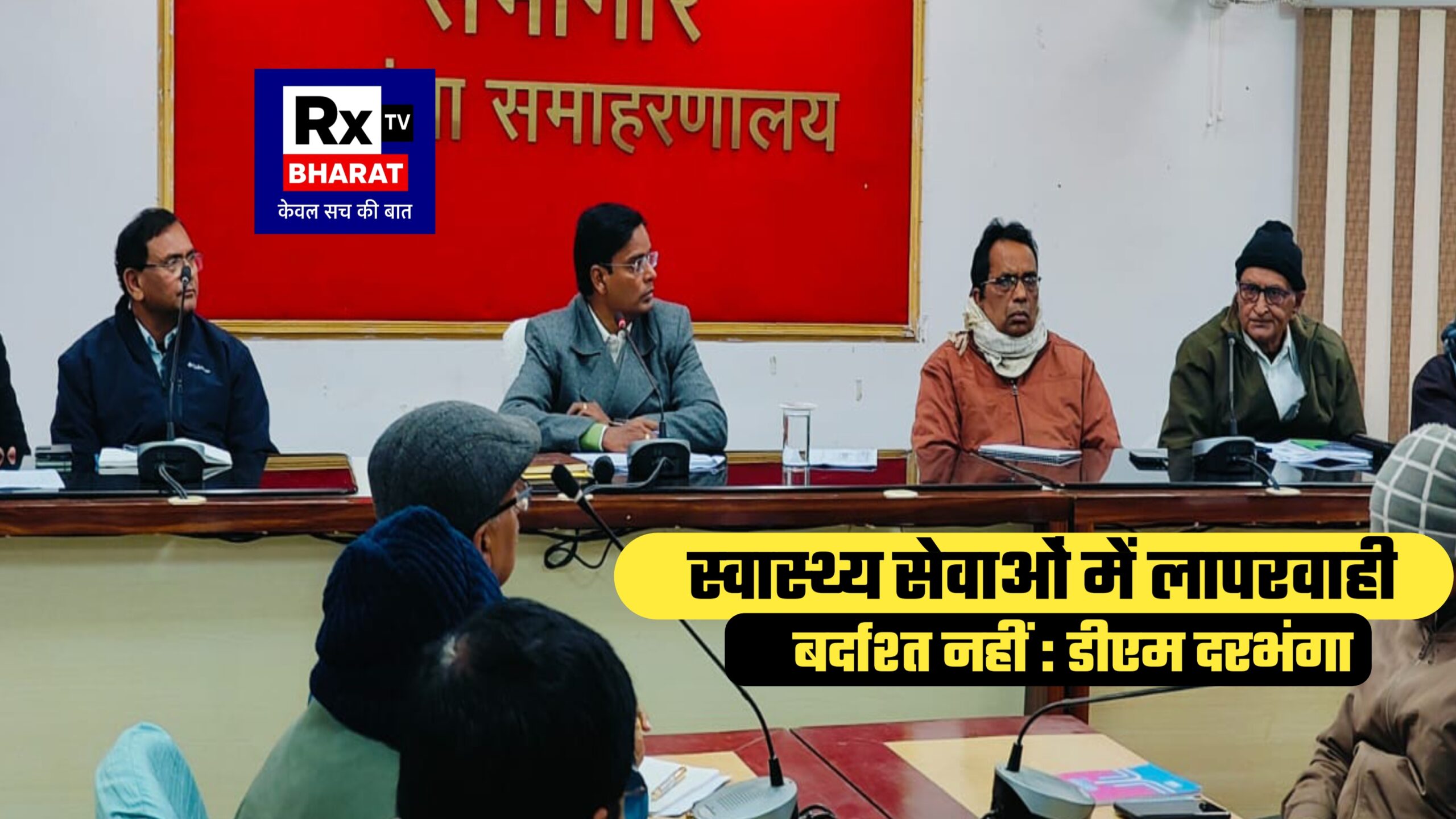 स्वास्थ्य सेवाओं में लापरवाही बर्दाश्त नहीं : डीएम दरभंगा