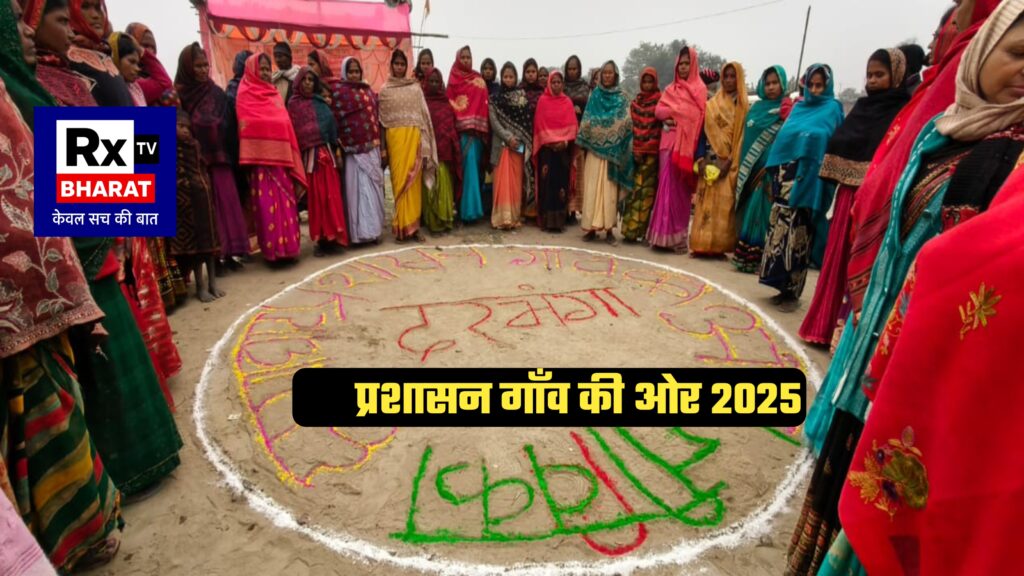 प्रशासन गाँव की ओर 2025 दरभंगा में शासन-प्रशासन को जनता के और करीब लाने की पहल
