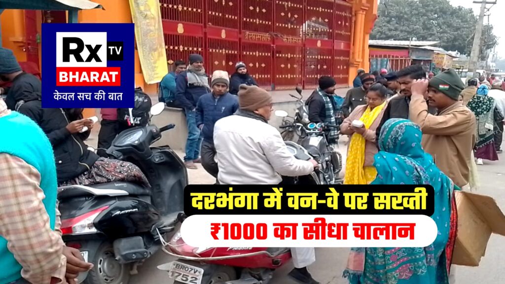 दरभंगा में वन-वे तोड़ा तो सीधा चालान  शाम तक ₹90 हजार का चालान, ट्रैफिक पुलिस की बड़ी कार्रवाई