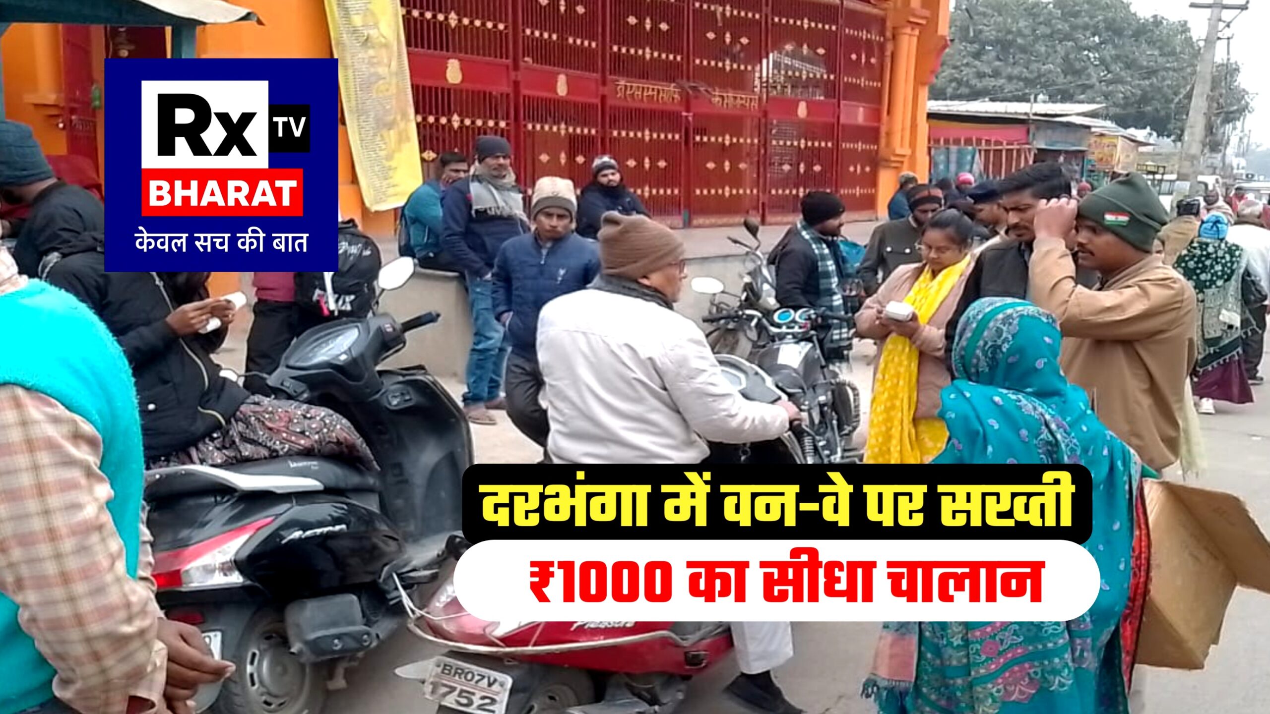 दरभंगा में वन-वे तोड़ा तो सीधा चालान  शाम तक ₹90 हजार का चालान, ट्रैफिक पुलिस की बड़ी कार्रवाई