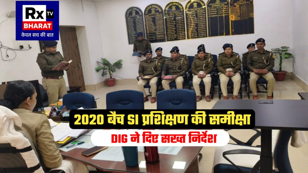 2020 बैच SI प्रशिक्षण की समीक्षा DIG महोदया ने अपराध अनुसंधान पर दिया विशेष जोर