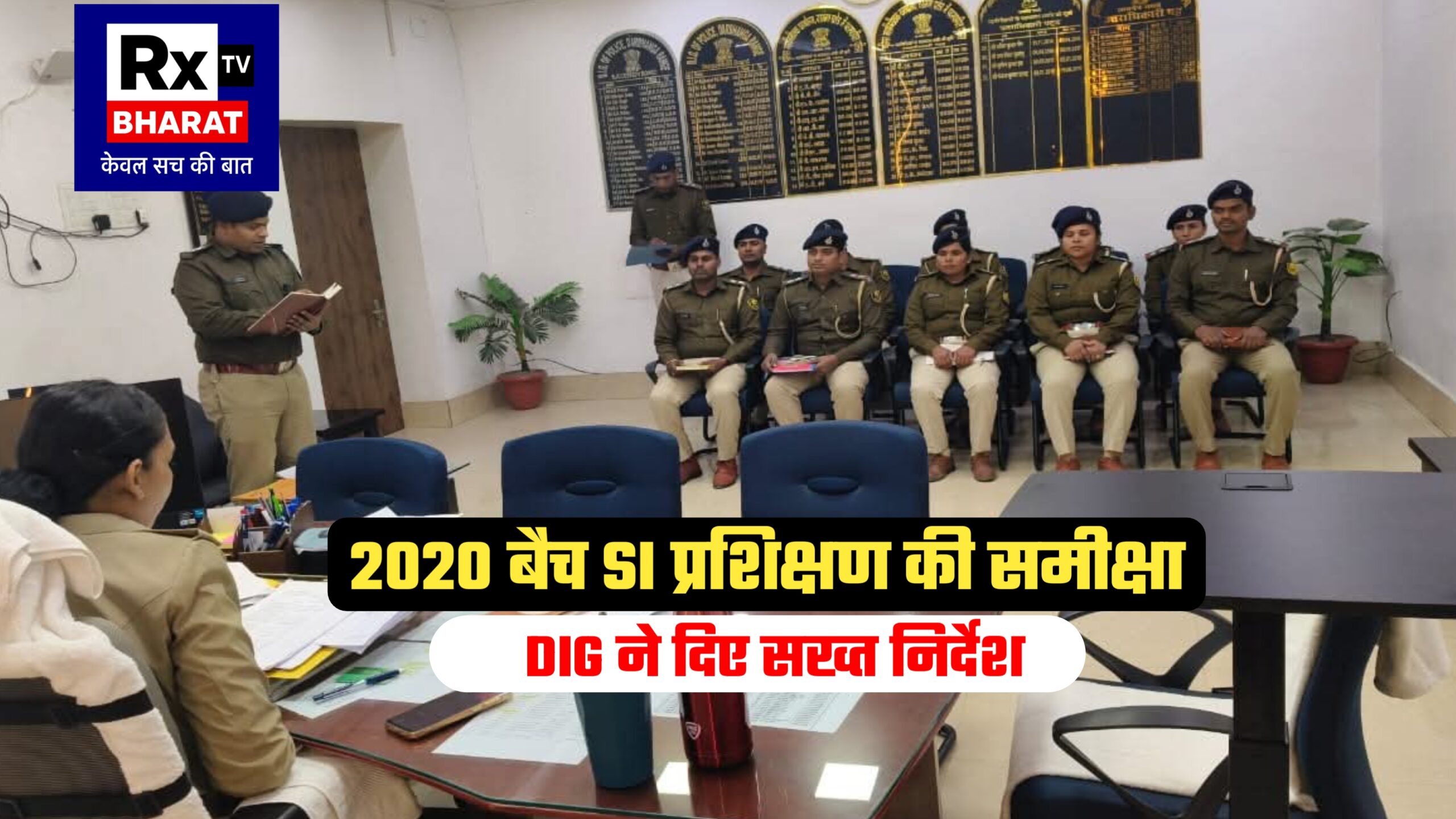 2020 बैच SI प्रशिक्षण की समीक्षा DIG महोदया ने अपराध अनुसंधान पर दिया विशेष जोर